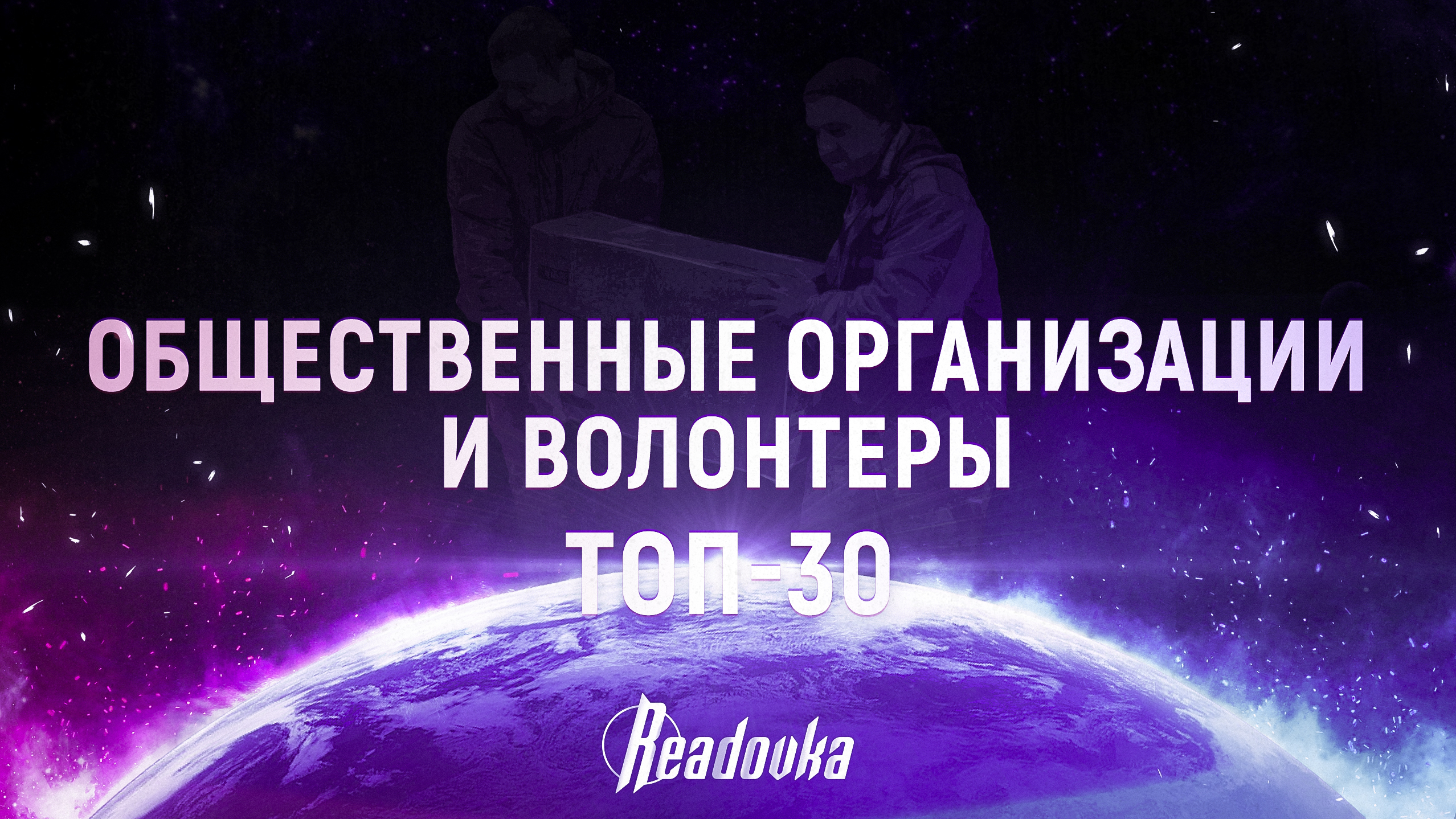 ТОП-30 общественных организаций и волонтеров года. Рейтинг влияния Readovka 2023