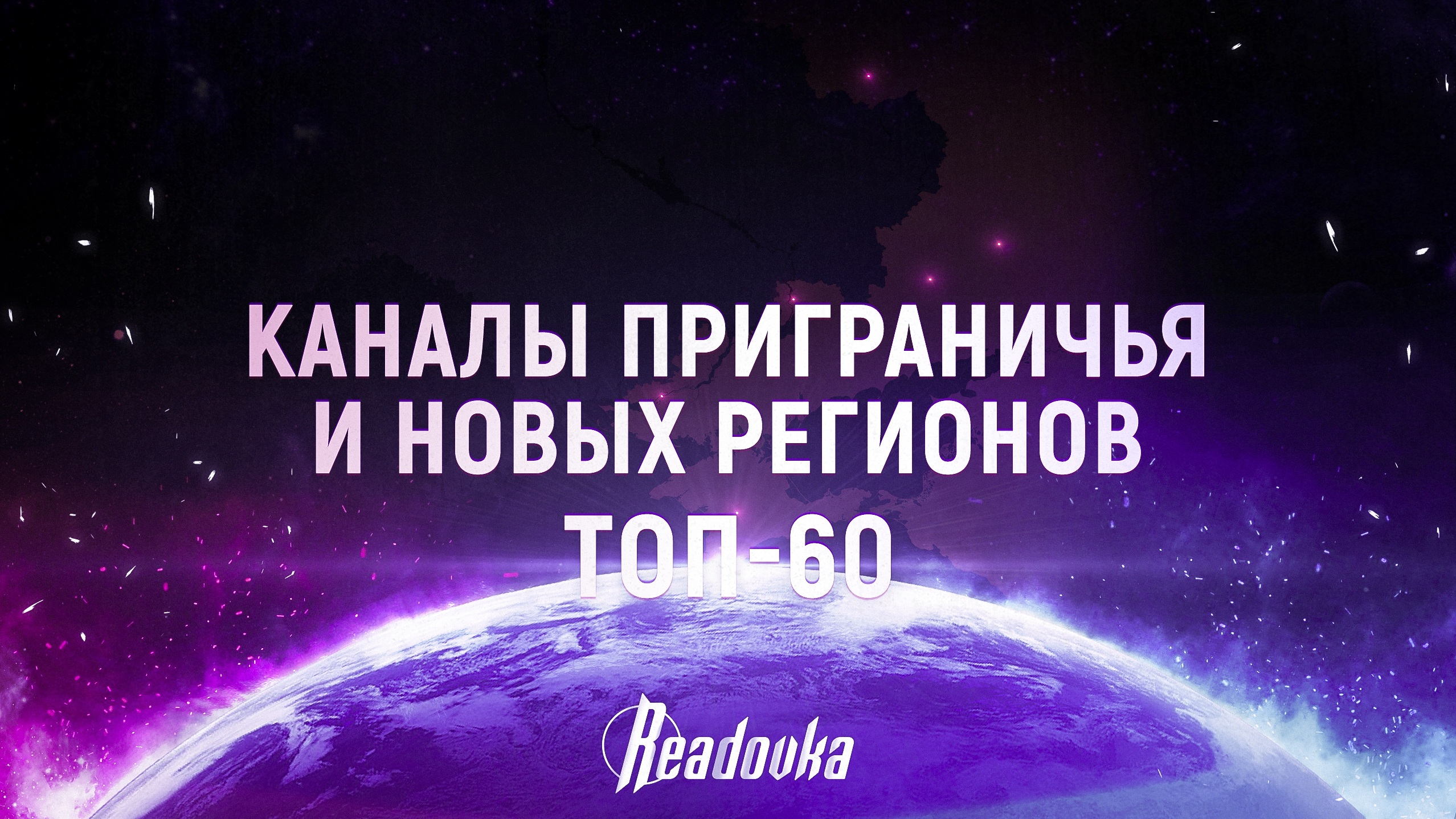 ТОП-60 tg-каналов приграничья и новых регионов. Рейтинг влияния Readovka 2023