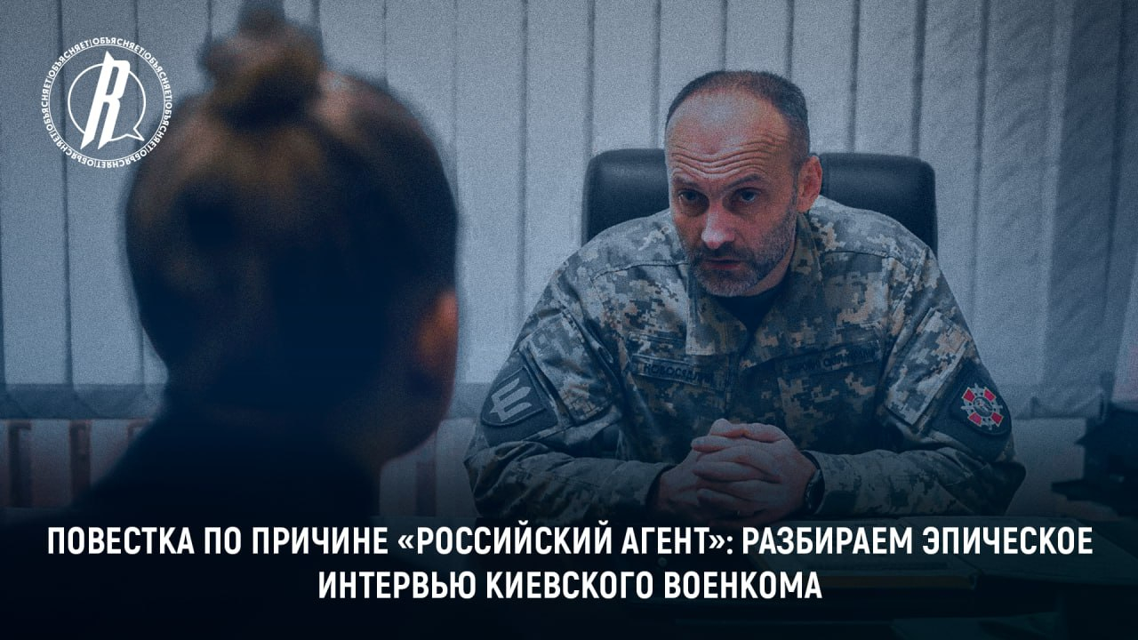 Повестка по причине «российский агент»: разбираем эпическое интервью киевского военкома