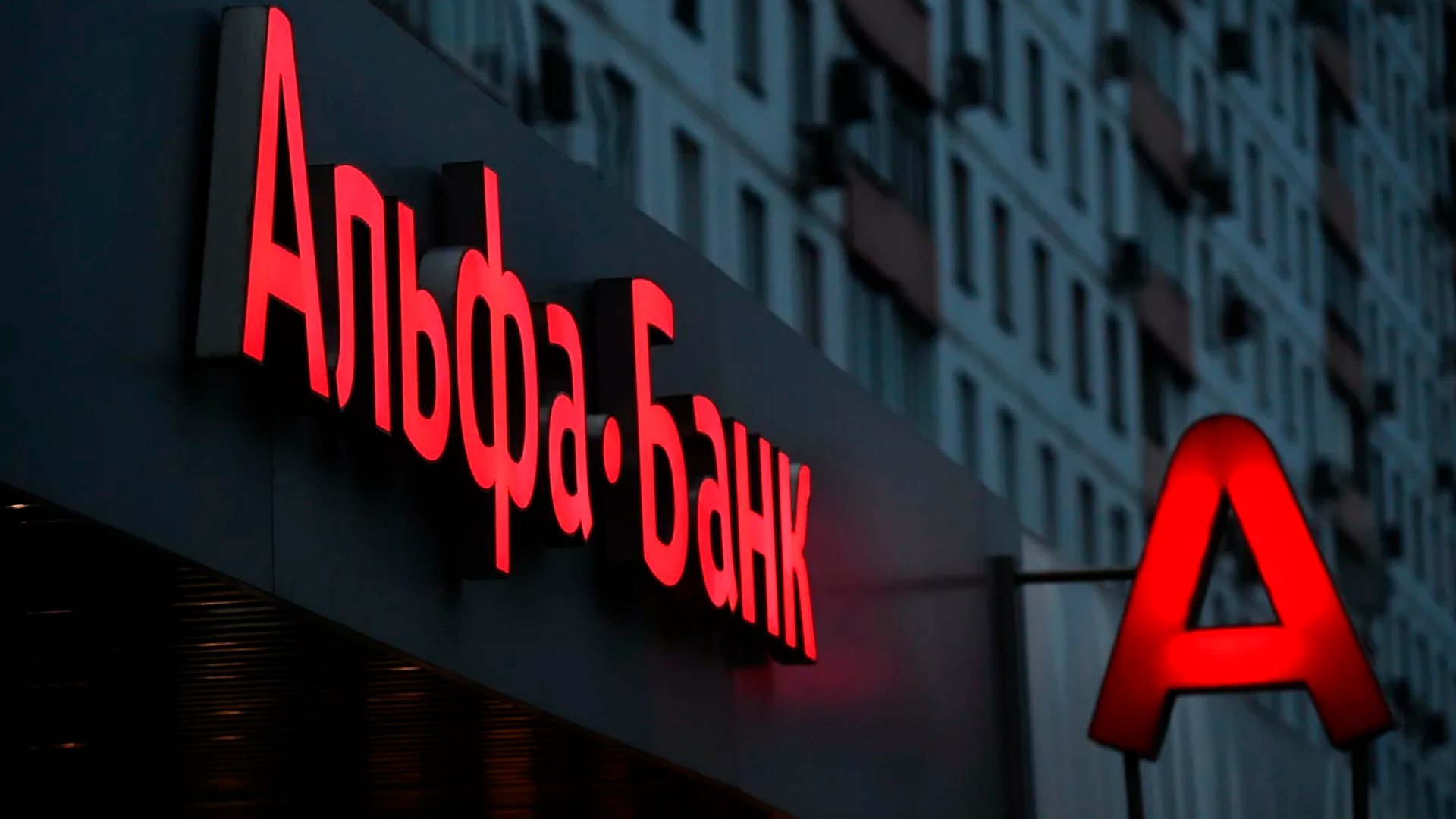 ФАС выявила в деятельности «Альфа-Банка» нарушения рекламного законодательства