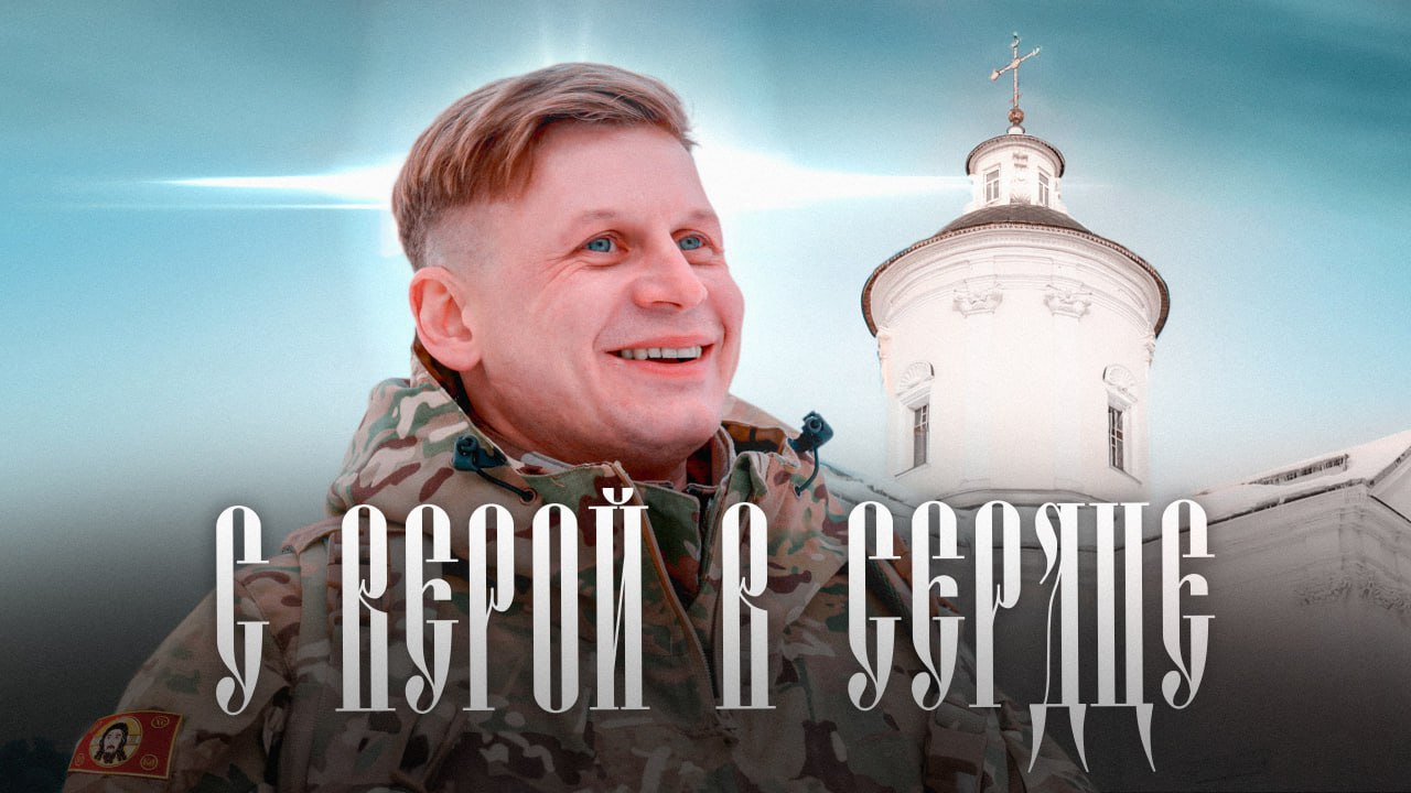 «С верой в сердце»: история о Михаиле Калашникове — рядовом герое, отважно защищающем рубежи Родины на СВО