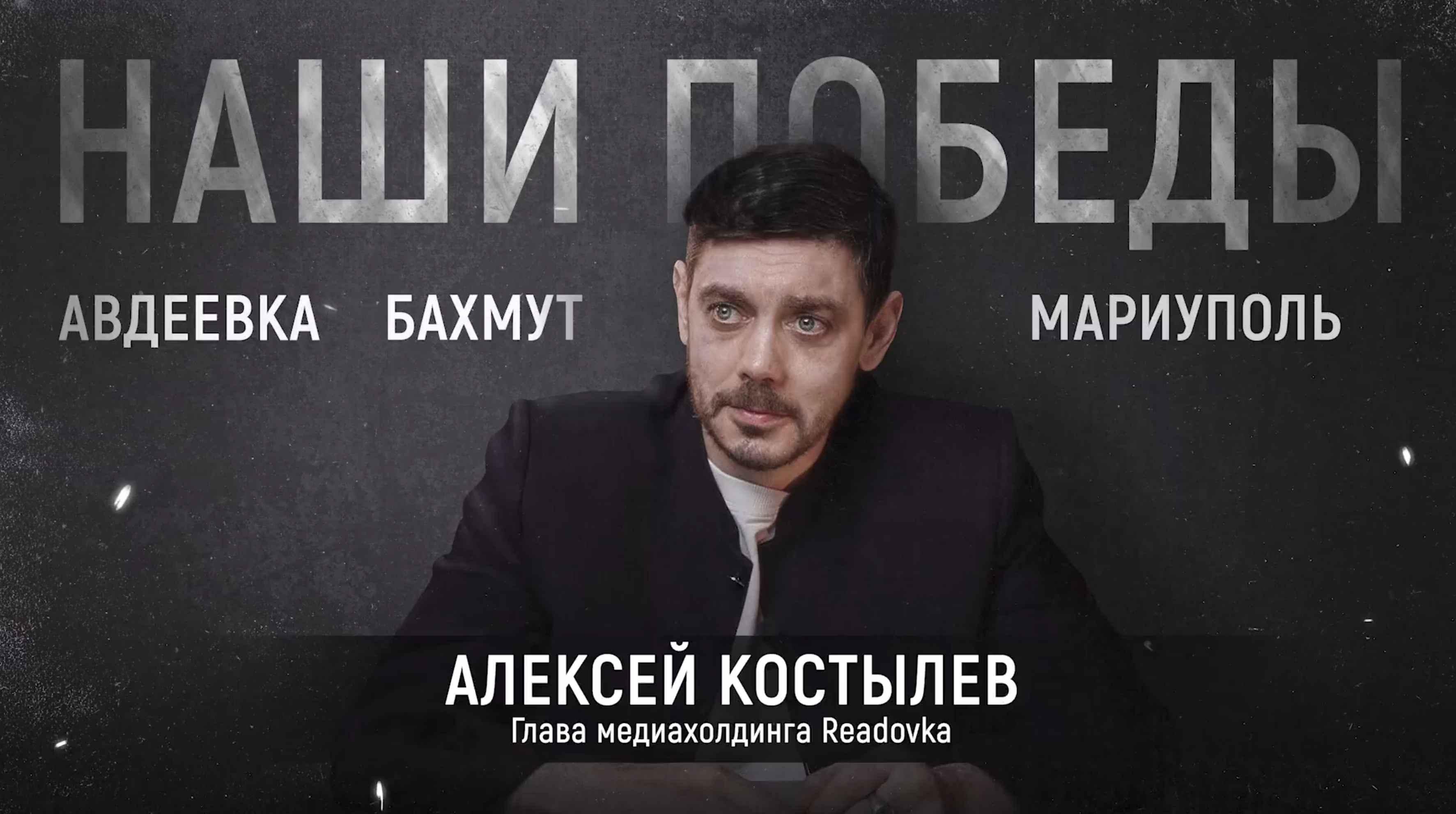 «Революция Смыслов перестроила миропорядок»: обращение главреда Readovka Алексея Костылева
