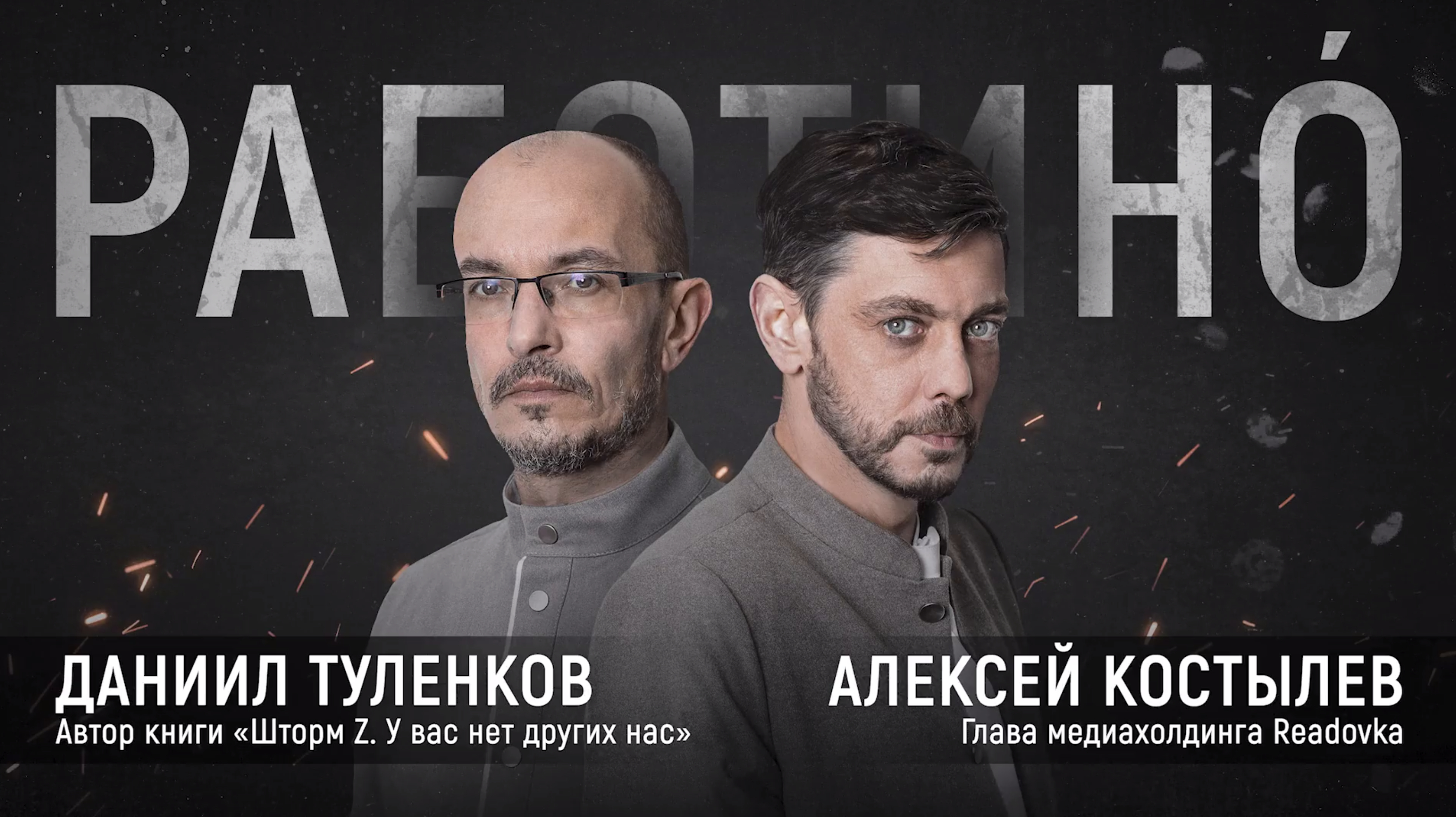 Битва за Работино: интервью Readovka с Даниилом Туленковым – ветераном подразделения «Шторм Z»