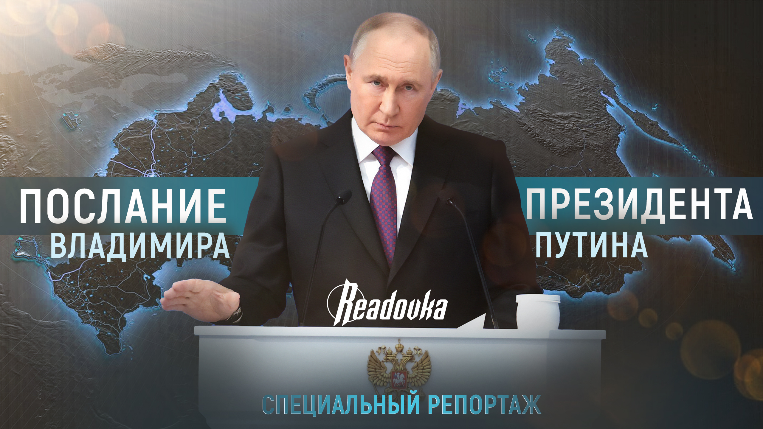 Послание Владимира Путина к Федеральному Собранию: репортаж Readovka из кулуаров мероприятия