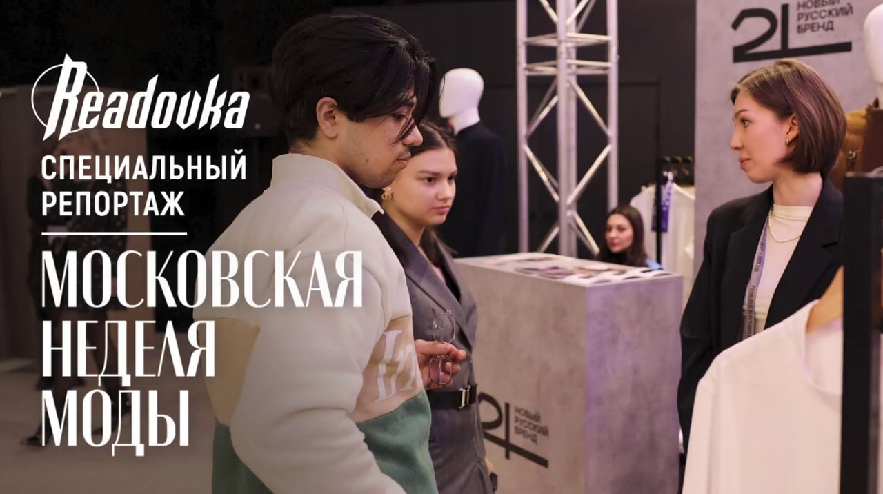 Новое прочтение: репортаж Readovka со второго дня Moscow fashion week в «Манеже»