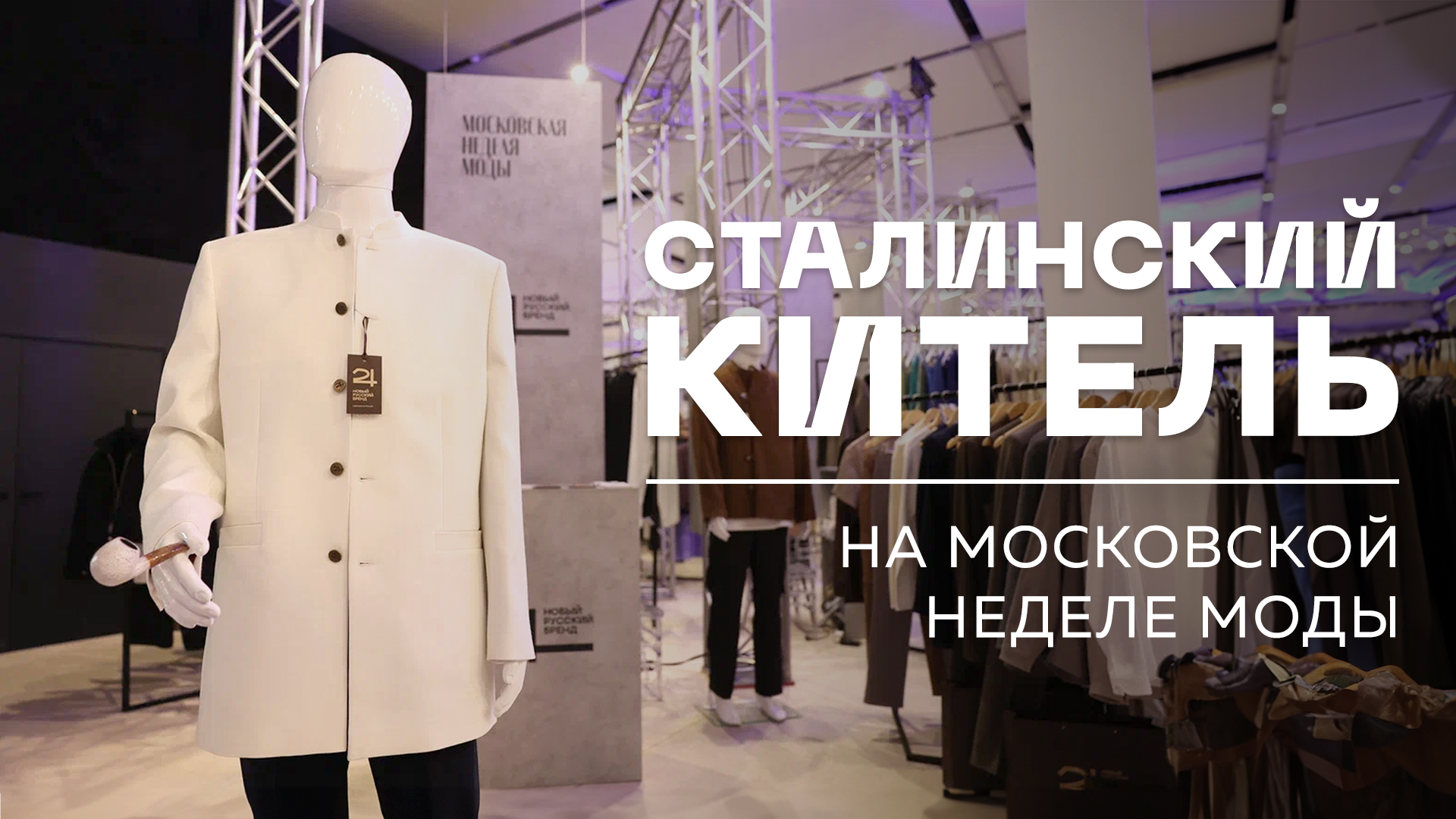 «Сталинский китель» от 24 Нового русского бренда показали на Московской неделе моды в «Манеже»