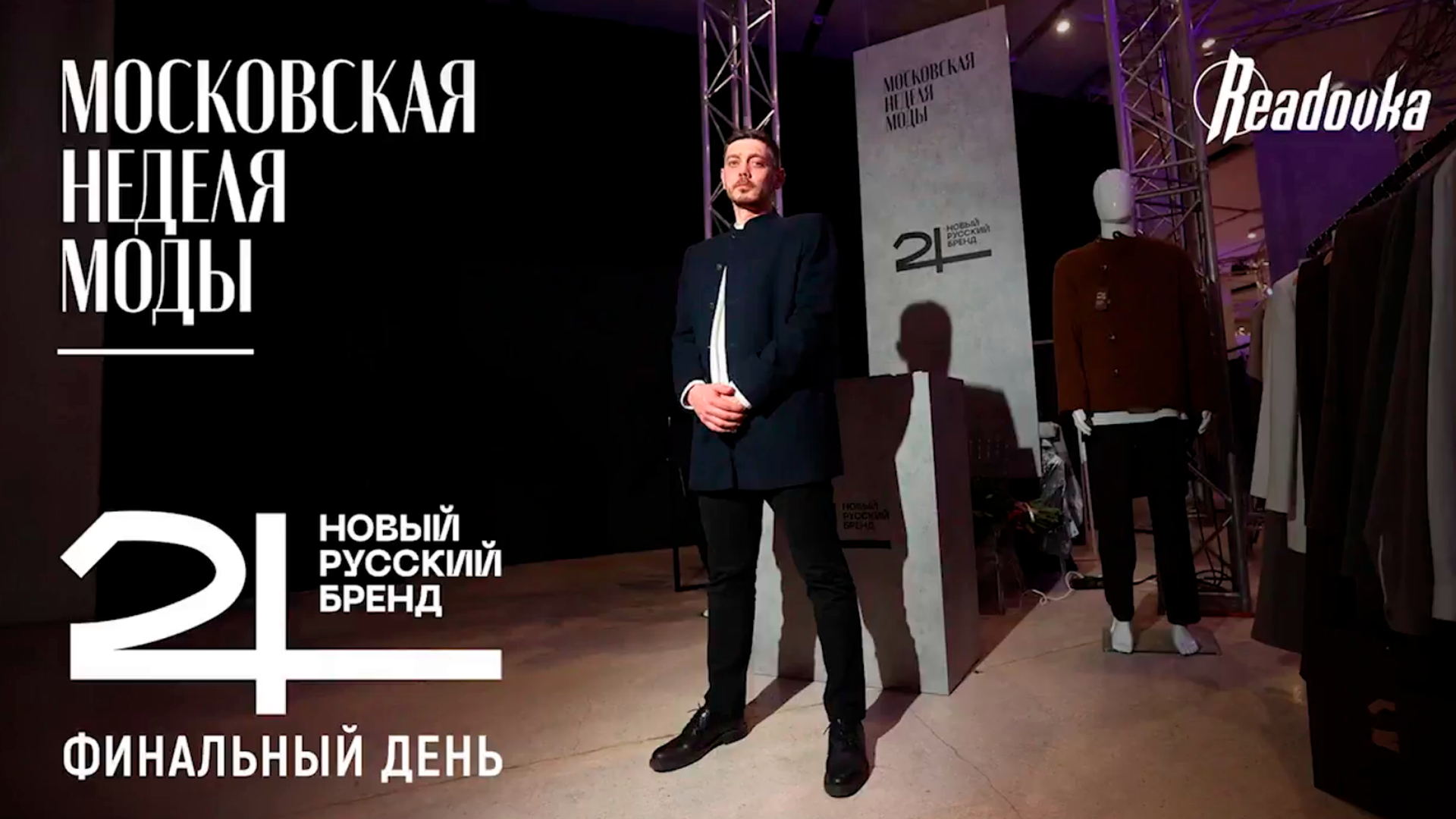 Быть русским – стильно: как прошла Московская неделя моды в «Манеже»