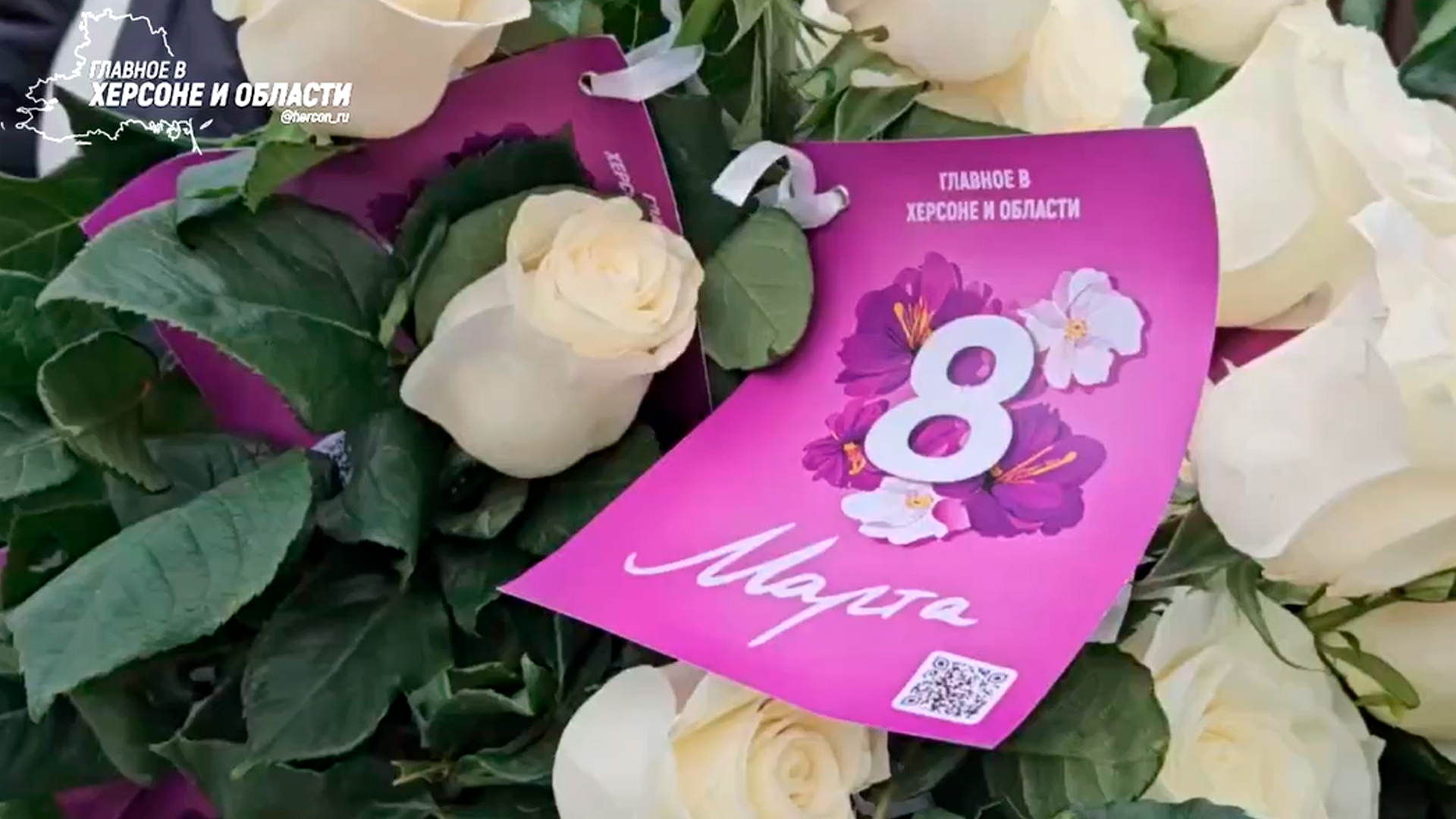 «Главное в Херсоне и области» и Hersonka.ru поздравили геничанок с 8 марта
