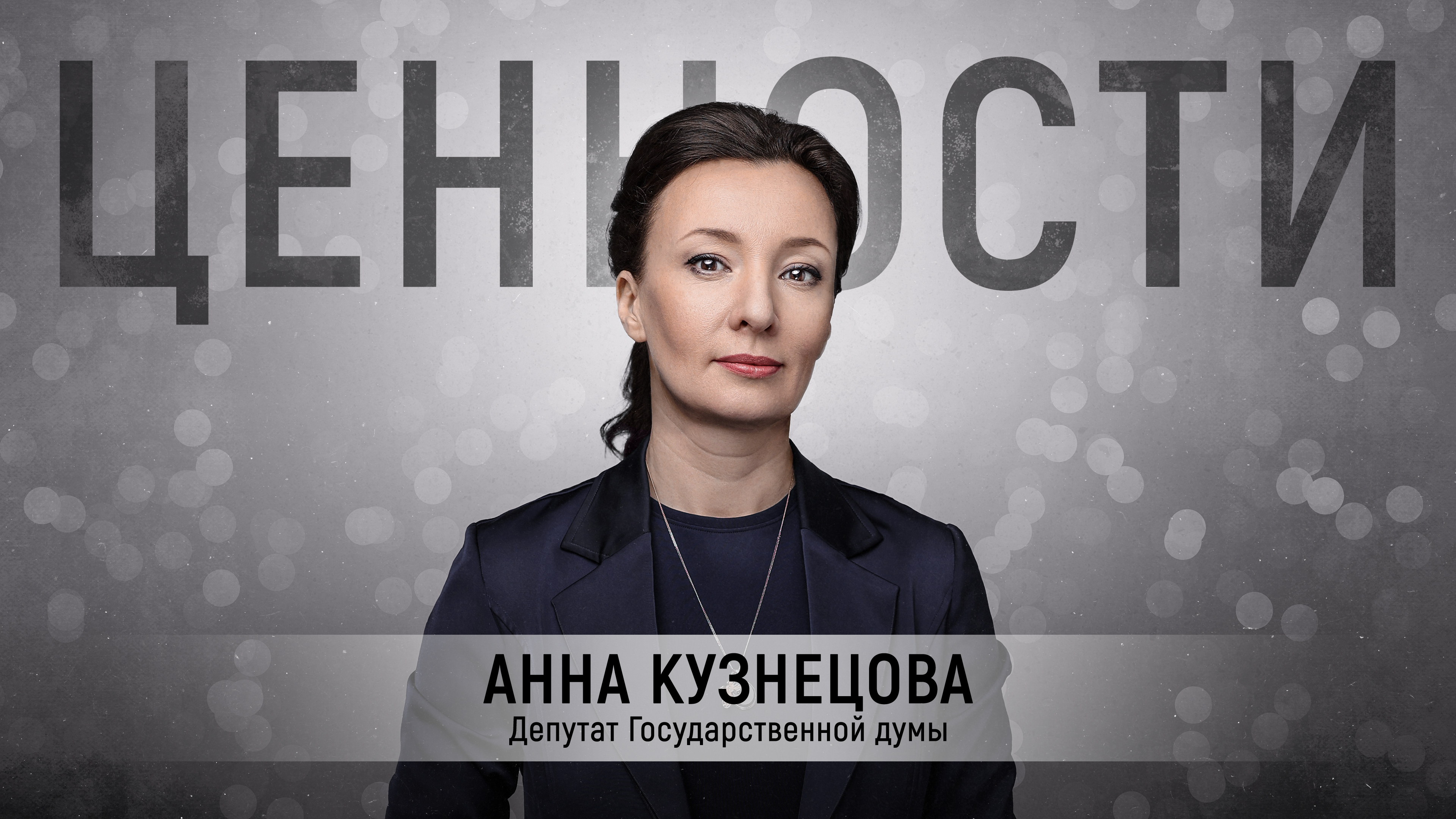 «Дети — это счастье»: большое интервью Readovka с депутатом Госдумы Анной Кузнецовой