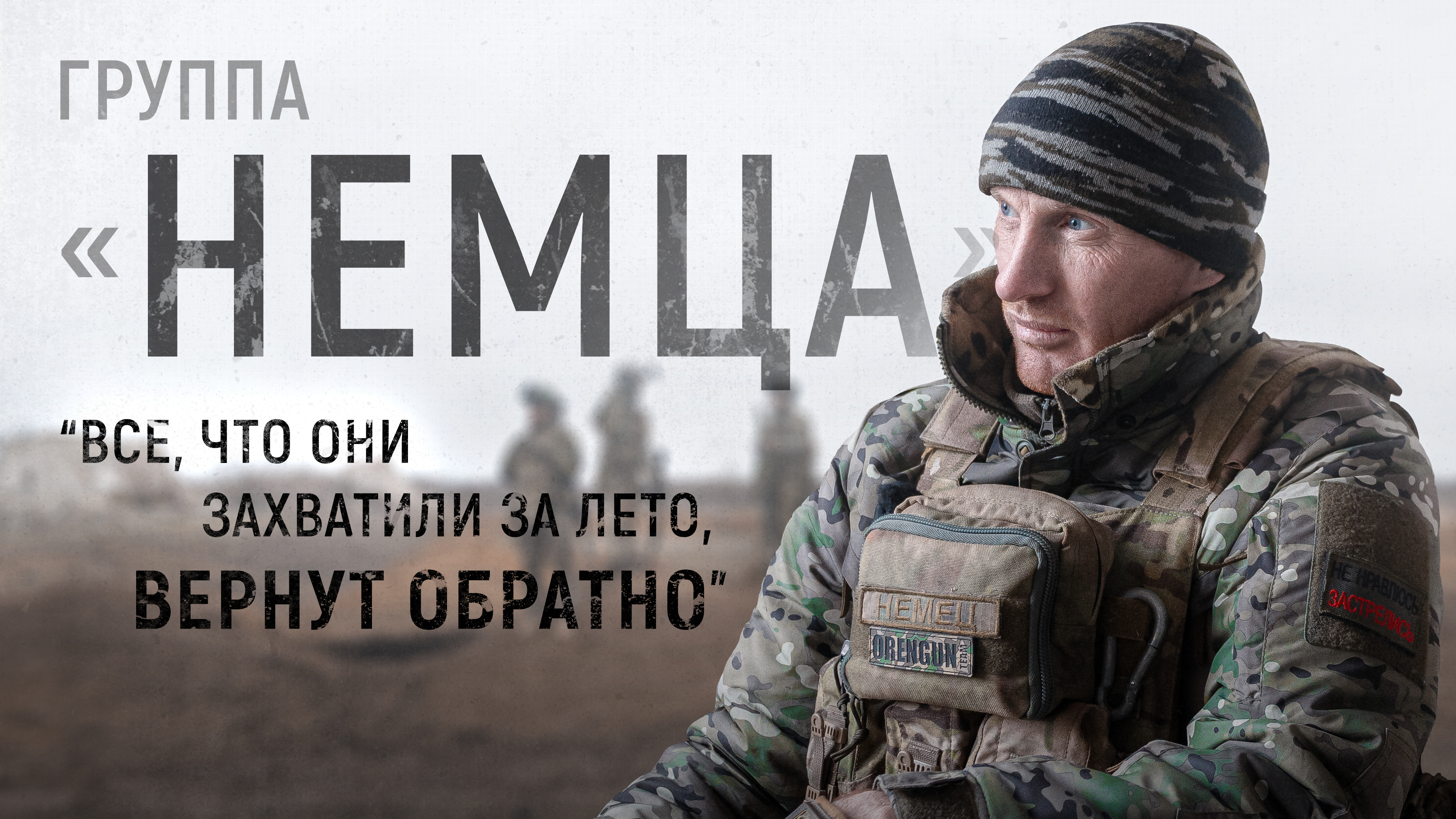 «Все, что они захватили, вернут обратно»: интервью Readovka со снайпером о «Группе Немца» и подвигах наших воинов
