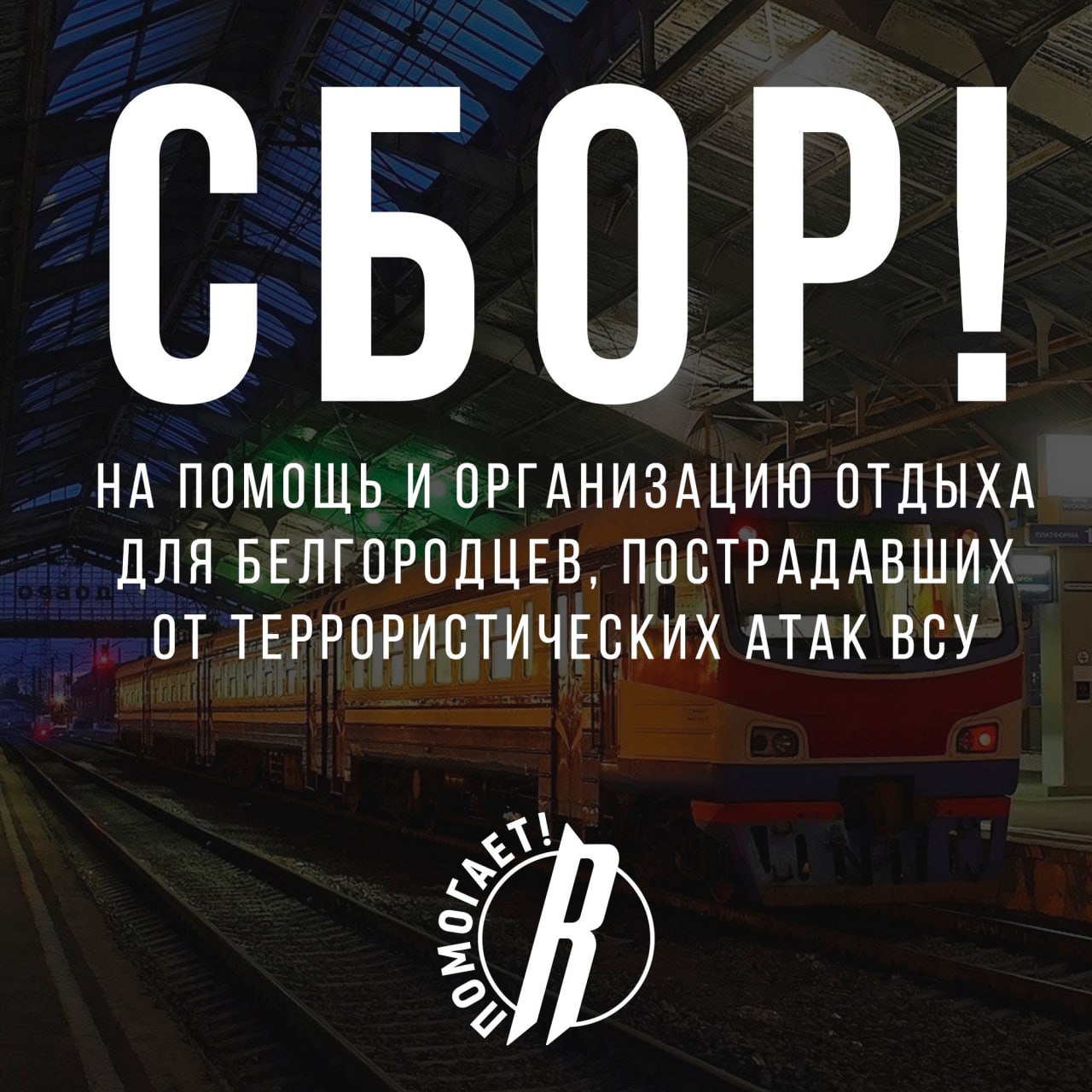 Readovka объявила сбор средств на помощь белгородцам, пострадавшим от террористических атак ВСУ по региону