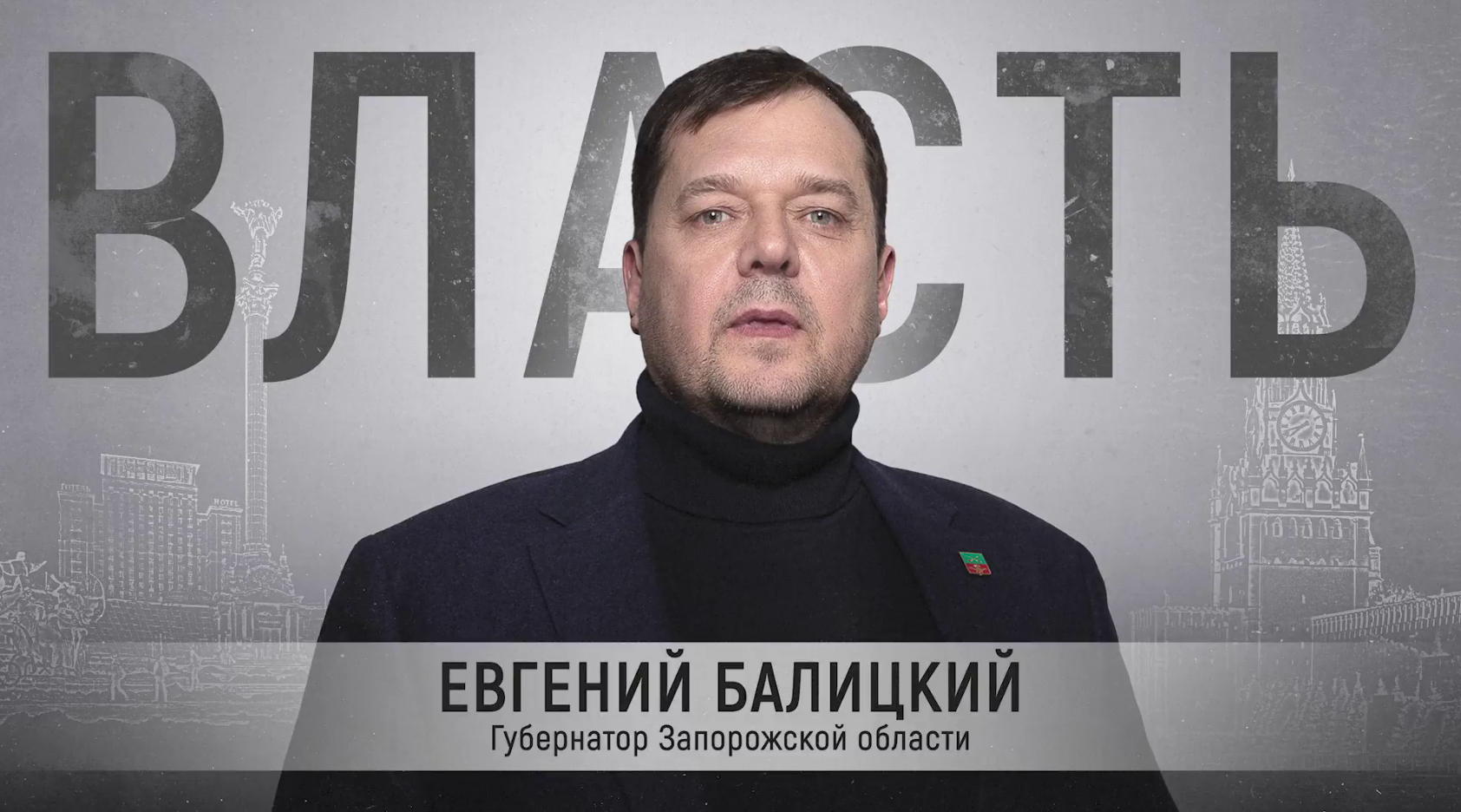 «Власть — это ответственность»: большое интервью Readovka с главой Запорожской области Евгением Балицким