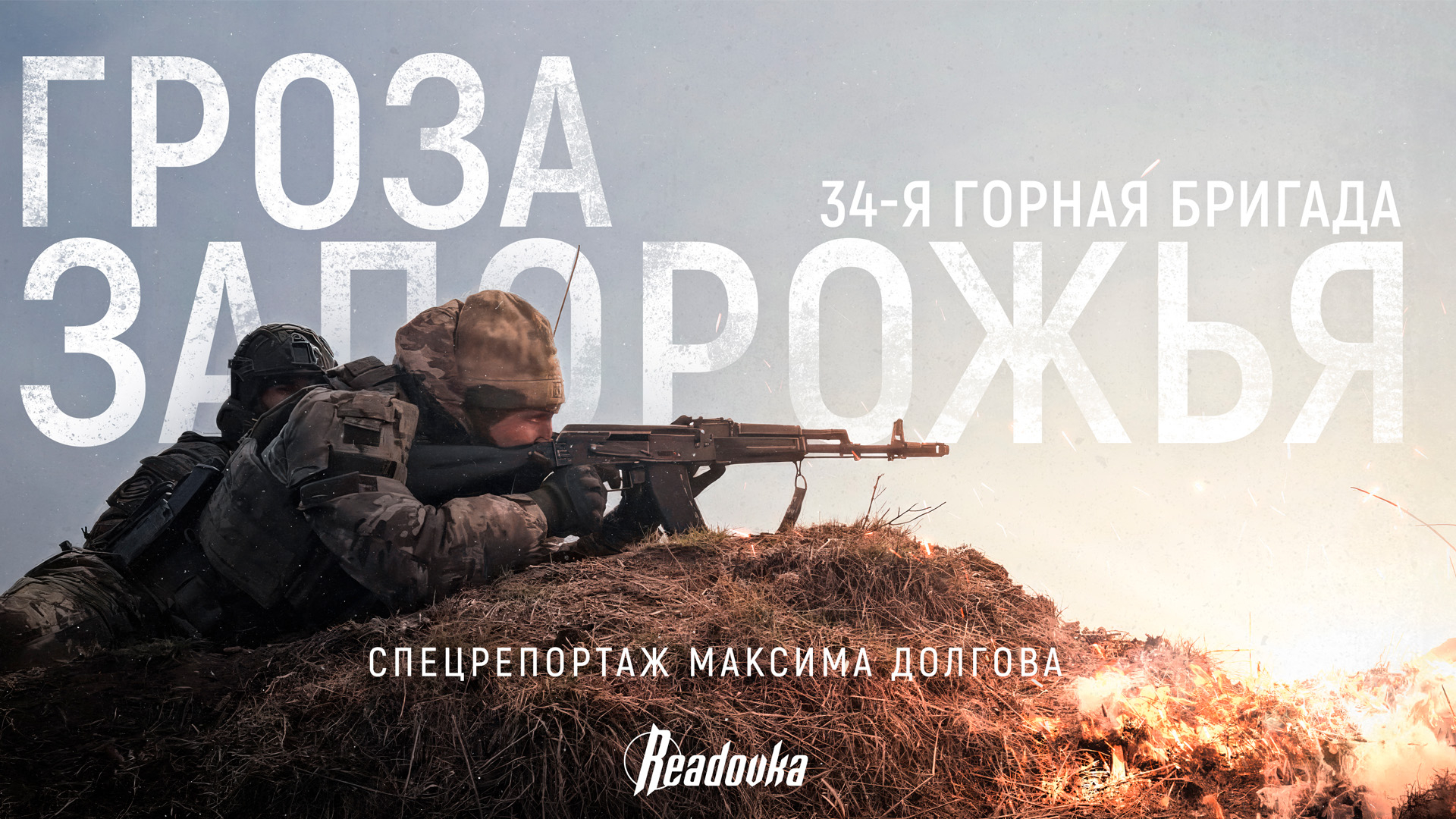 «Тут идет психологическая игра с противником»: спецрепортаж Readovka о работе 34-й штурмовой бригады, освобождающей Запорожье