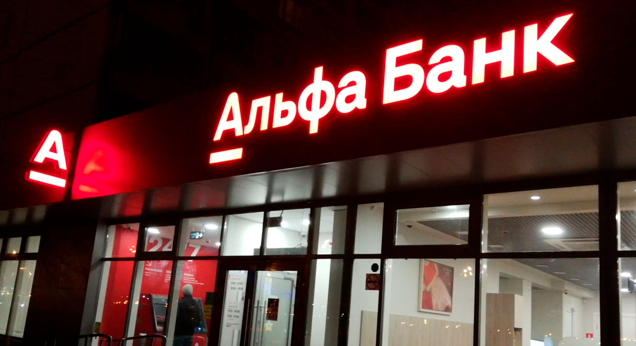 «Альфа-банк» блокирует карты и счета клиентов под видом борьбы с терроризмом