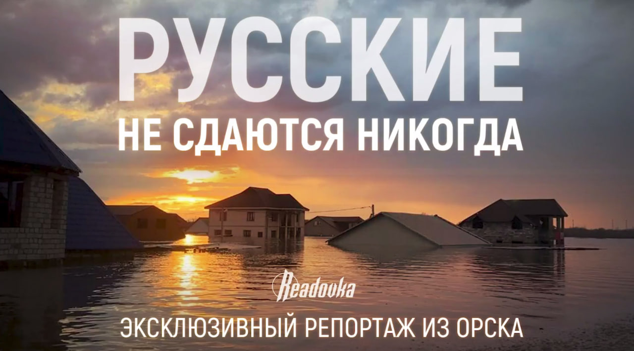 «Русские не сдаются никогда»: репортаж Readovka из затопленного Орска, где все пришли на выручку друг другу