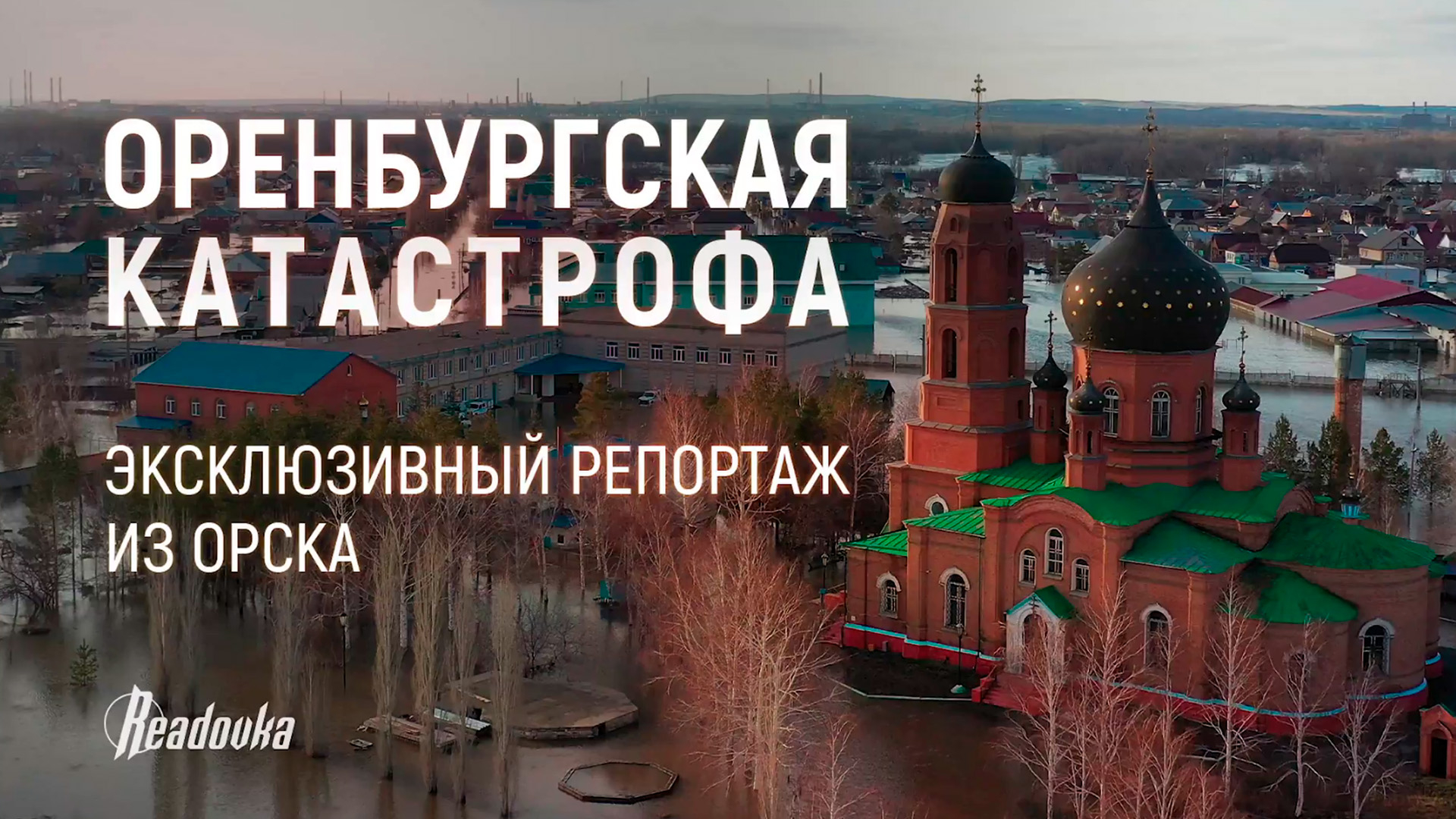 «Меня позвали помочь – я приехал»: репортаж Readovka из затопленного Орска, жители которого сплотились вокруг беды