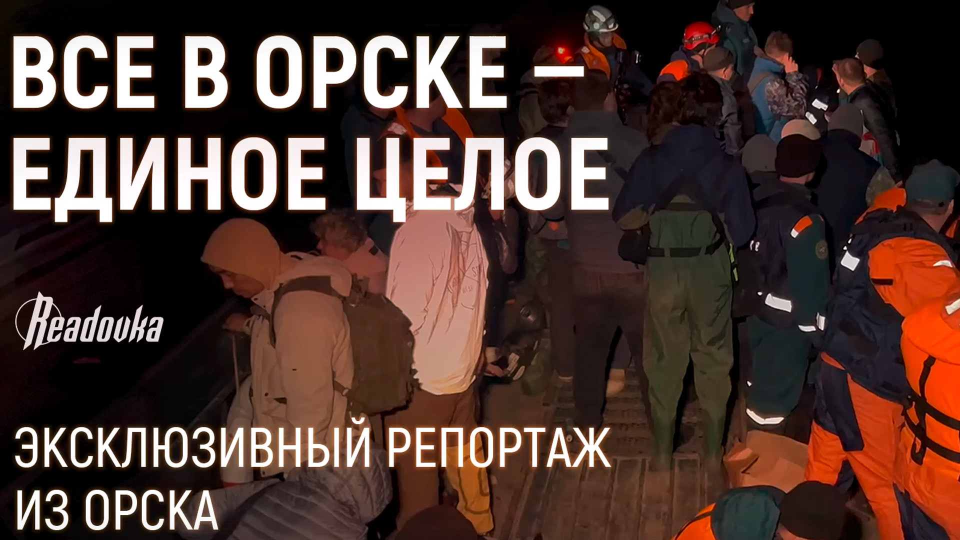 «Все в Орске – единое целое»: третья часть эксклюзивного репортажа Readovka из самого сердца подтопленного город