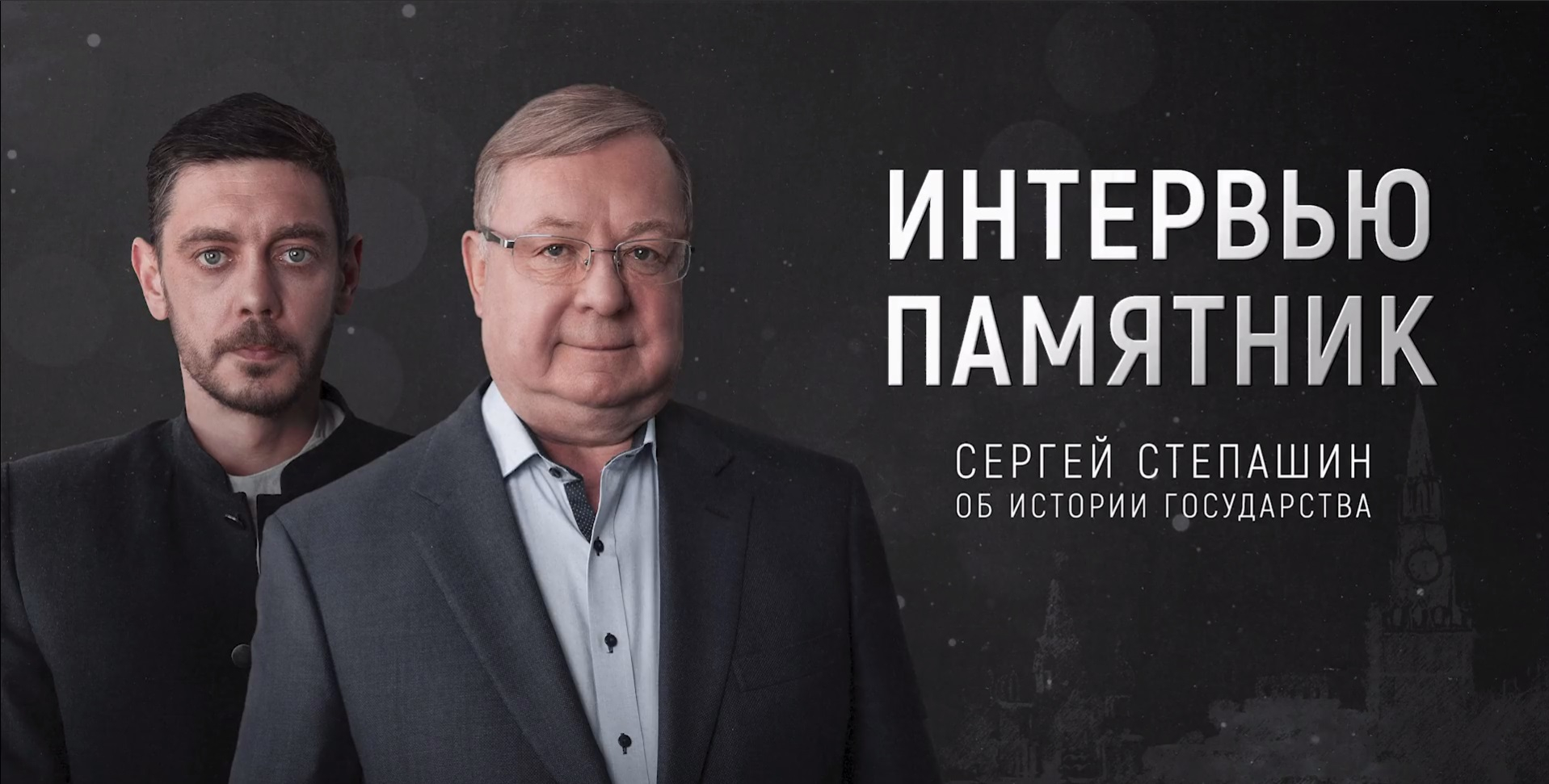 «Уж точно сегодняшней Украины бы не было»: большое интервью Readovka с Сергеем Степашиным