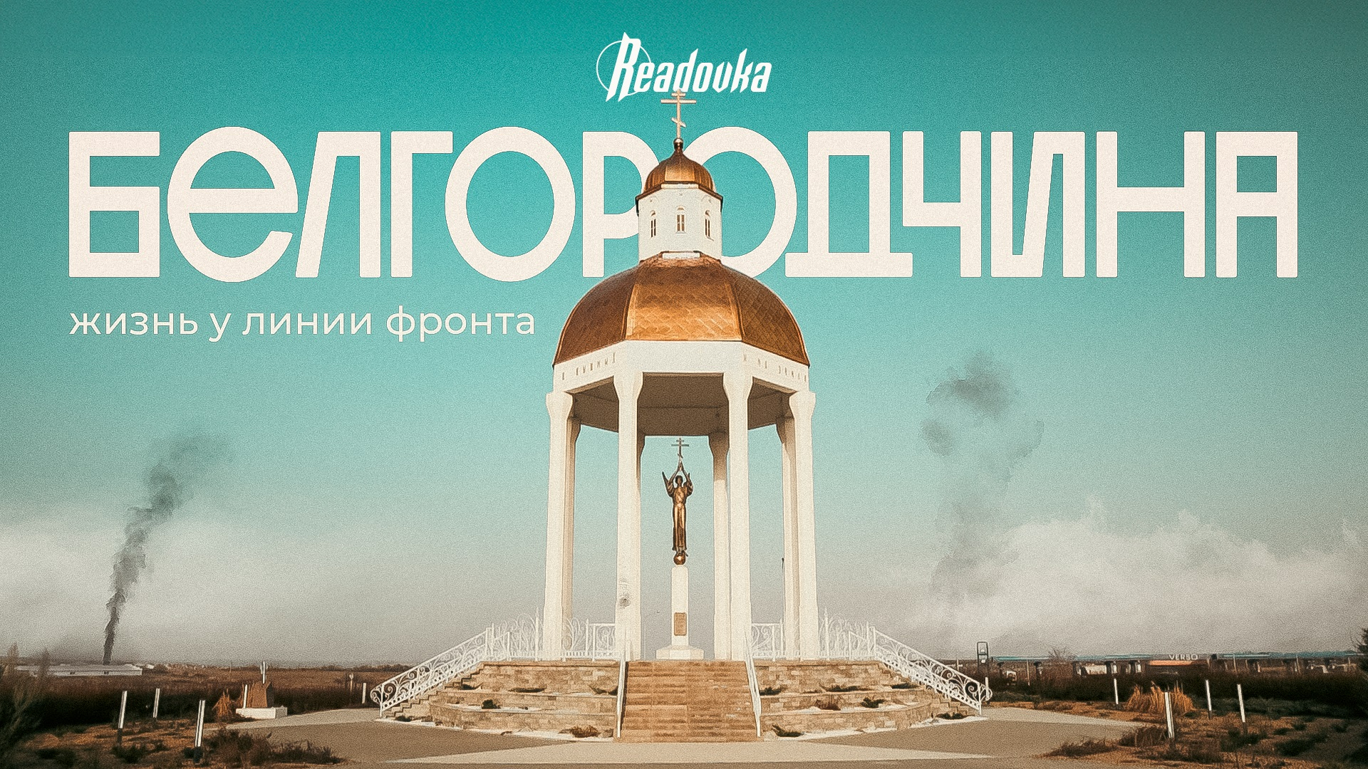 «Белгородчина»: вышел фильм Readovka о жизни приграничного региона
