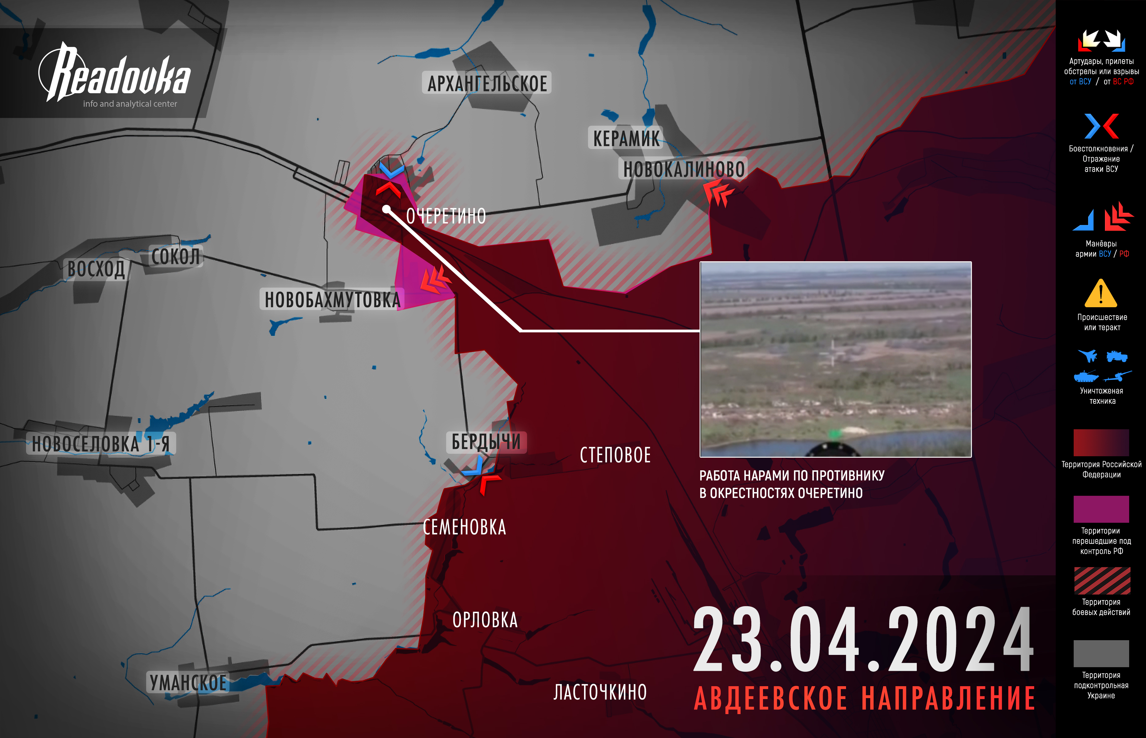 Вслед за Очеретиным большая часть села Новобахмутовка перешла под контроль ВС РФ – итоговая сводка Readovka за 23 апреля