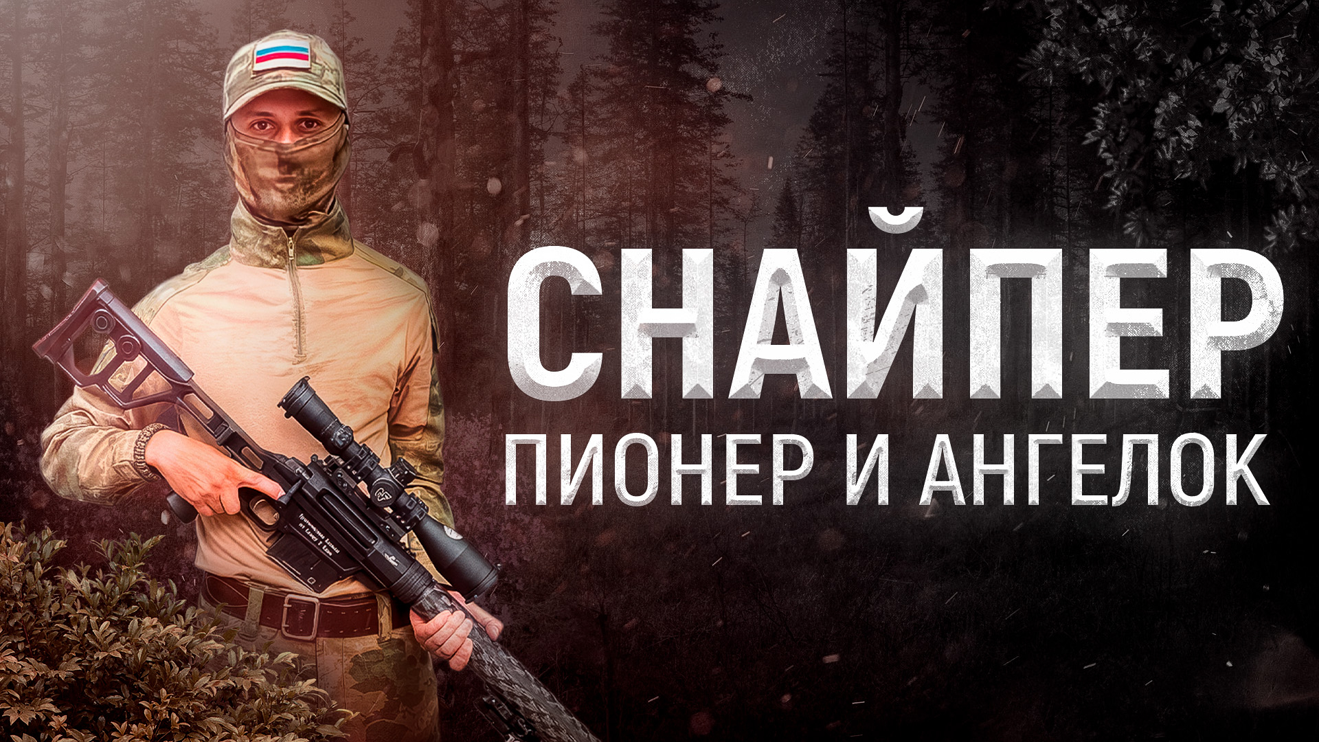 Душой остался на передке: история снайпера Пионера, сменившего винтовку на телефон и гуманитарку