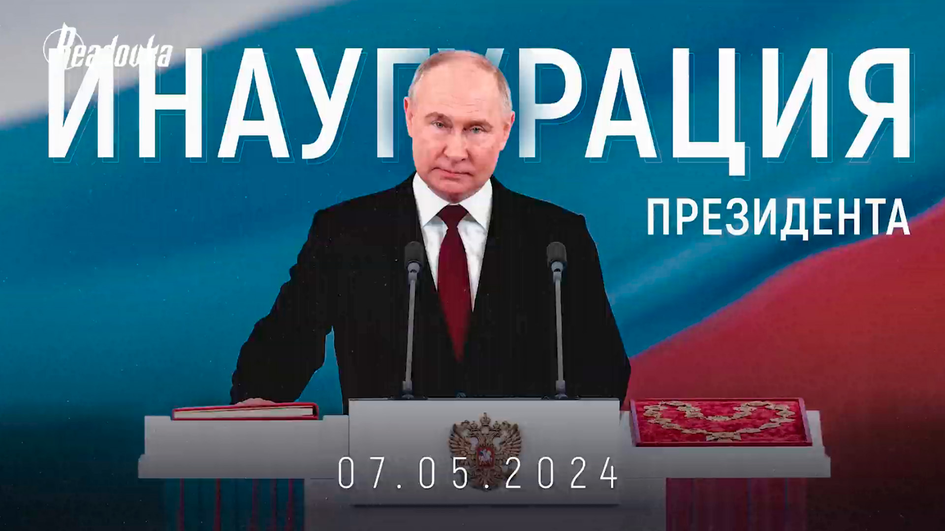 Уверенность в завтрашнем дне: репортаж Readovka с церемонии инаугурации Путина