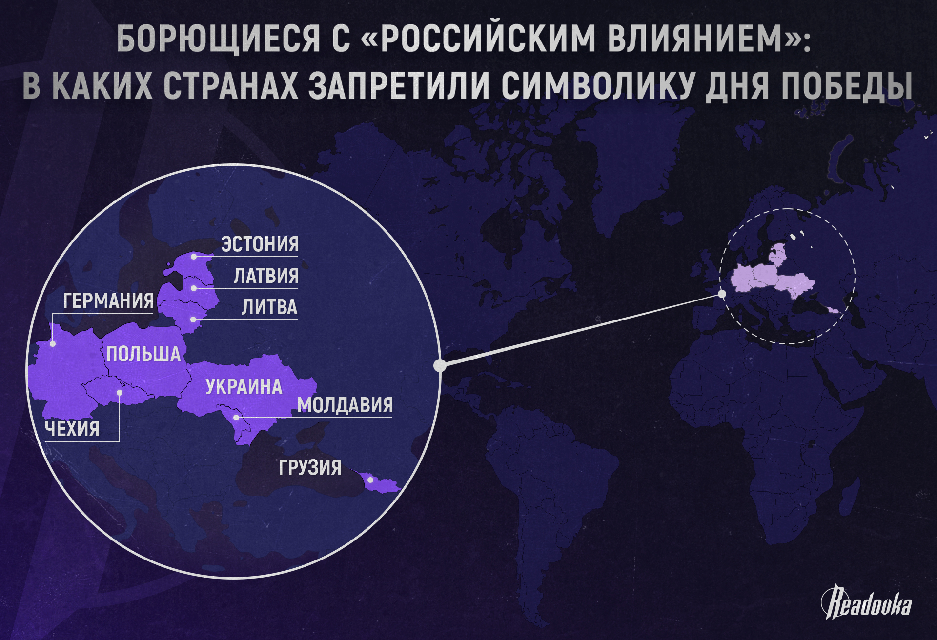 Борющиеся с «российским влиянием»: в каких странах запретили символику Дня Победы