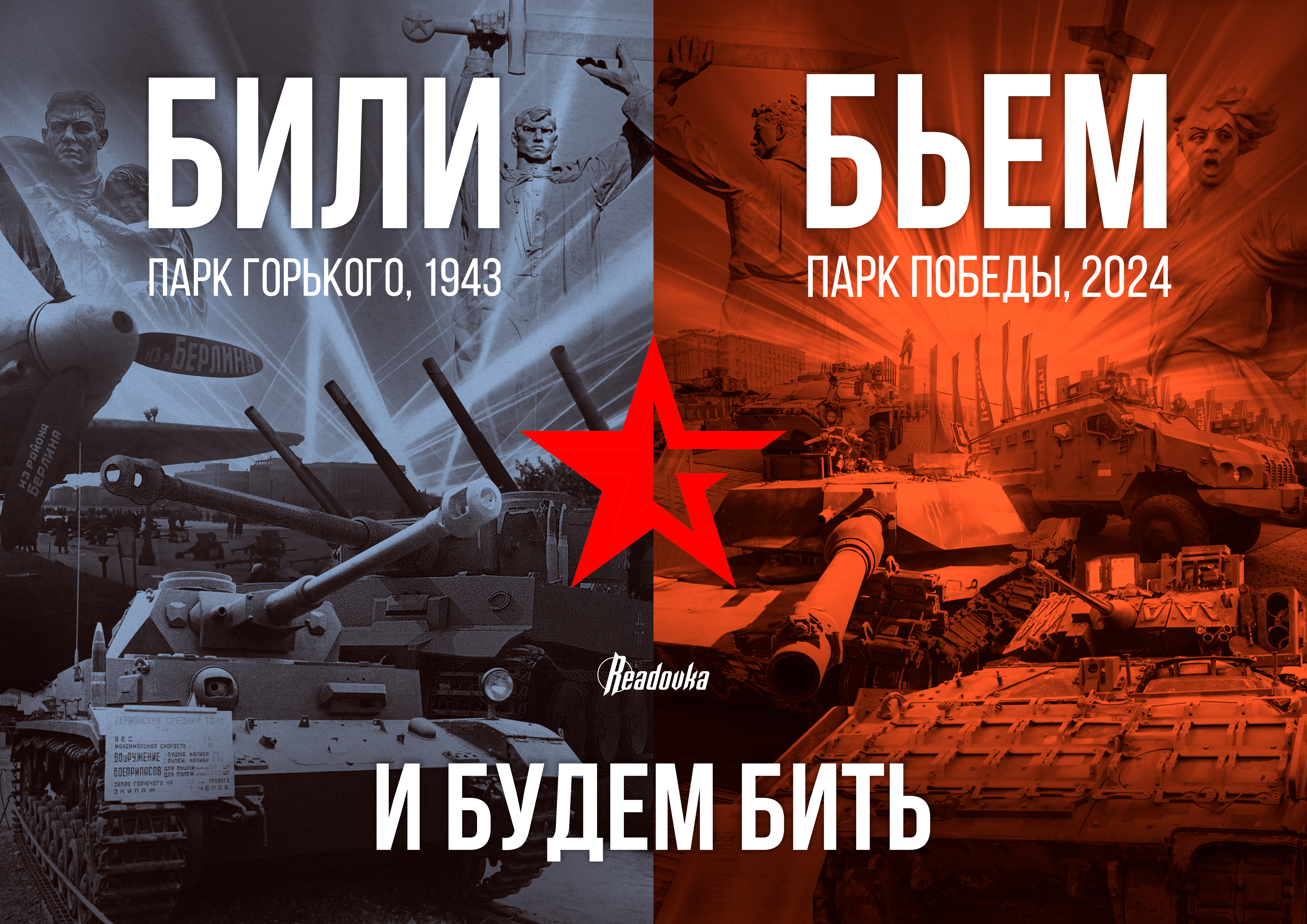 «Били, бьем и будем бить»: Readovka выпустила плакаты ко Дню Победы