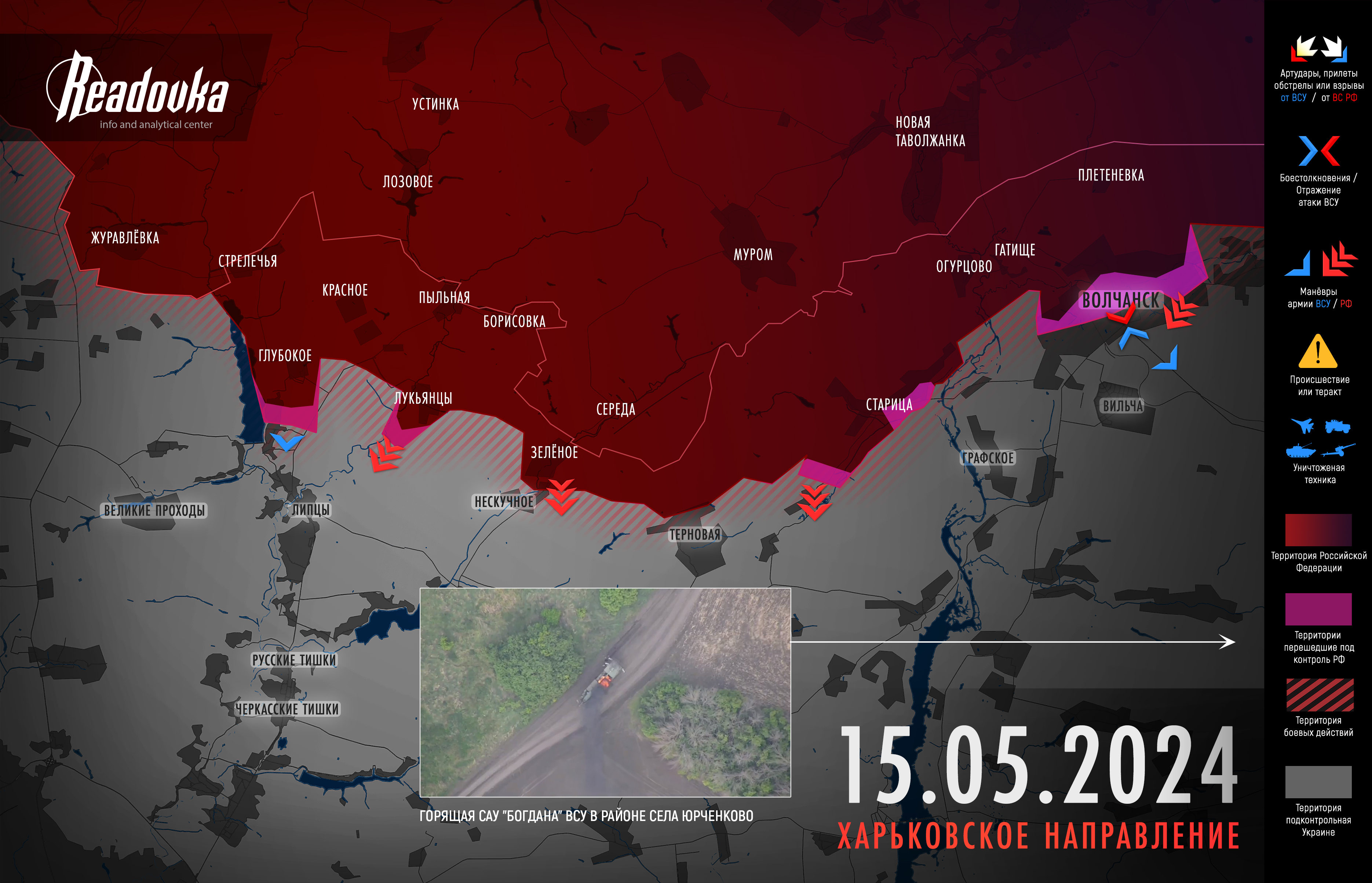 ВСУ начали отвод своих сил из центральных районов Волчанска на южные окраины – итоговая сводка Readovka за 15 мая