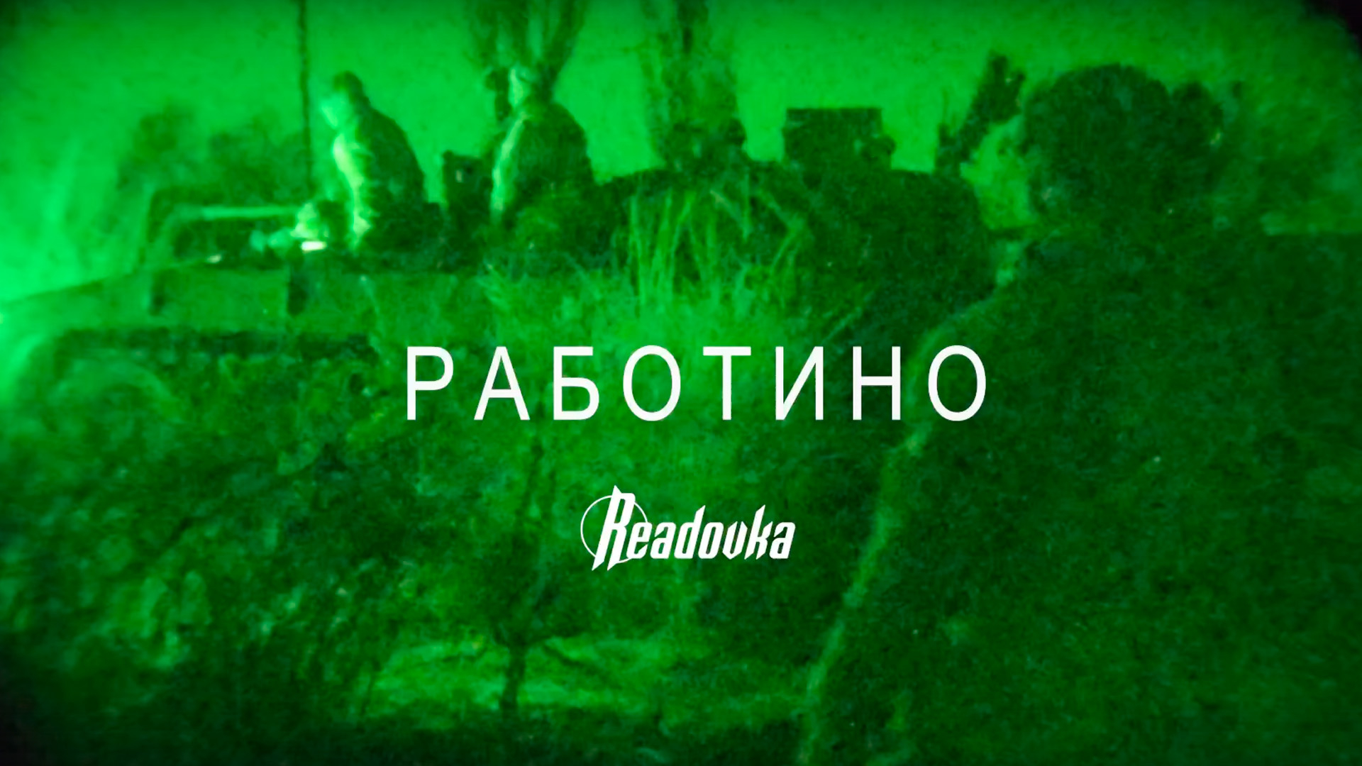 «Напряженная борьба»: спецрепортаж Readovka c освобожденного русской армией села Работино