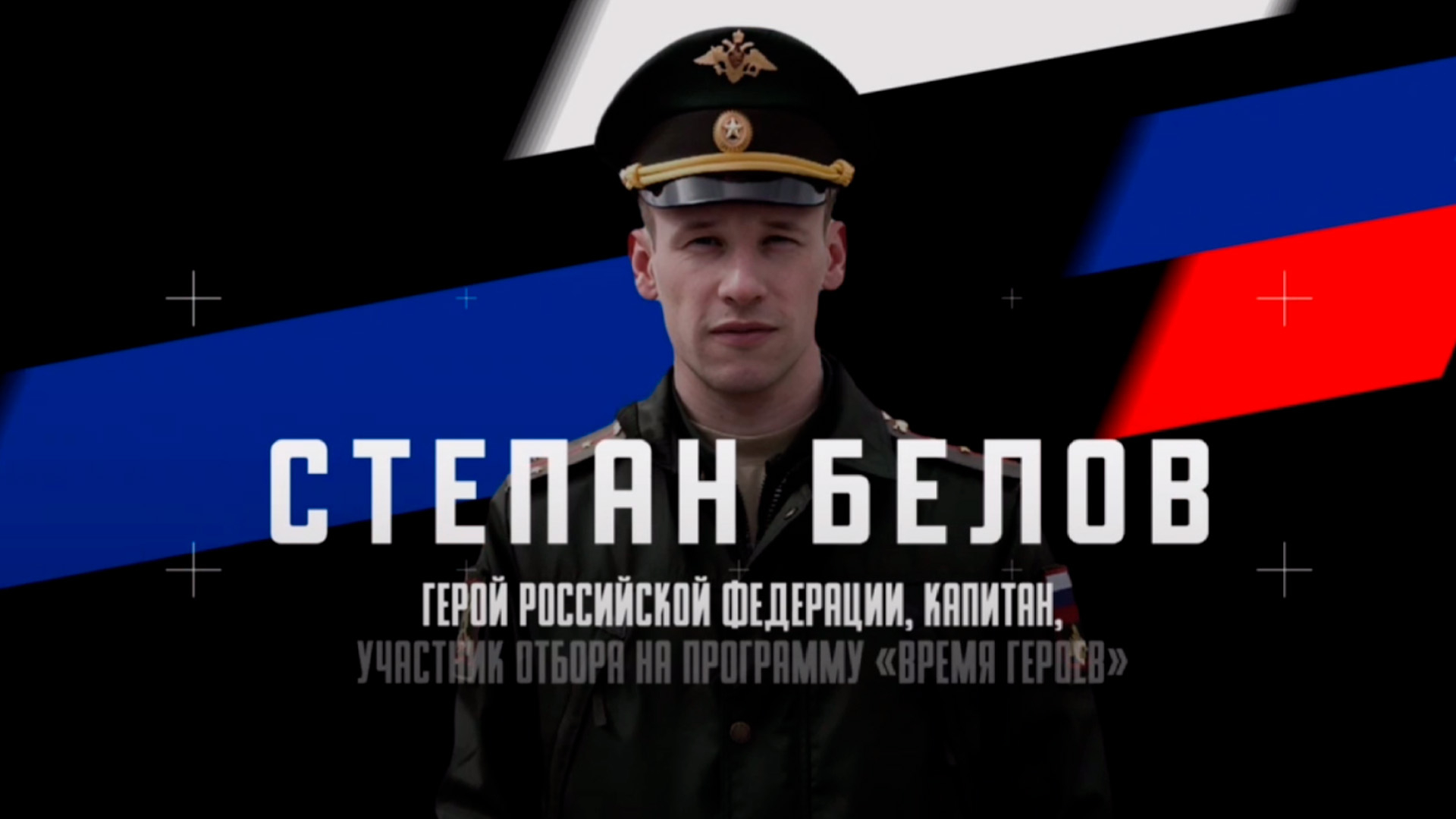 Герой РФ Белов рассказал, почему решил поучаствовать в проекте «Время героев»