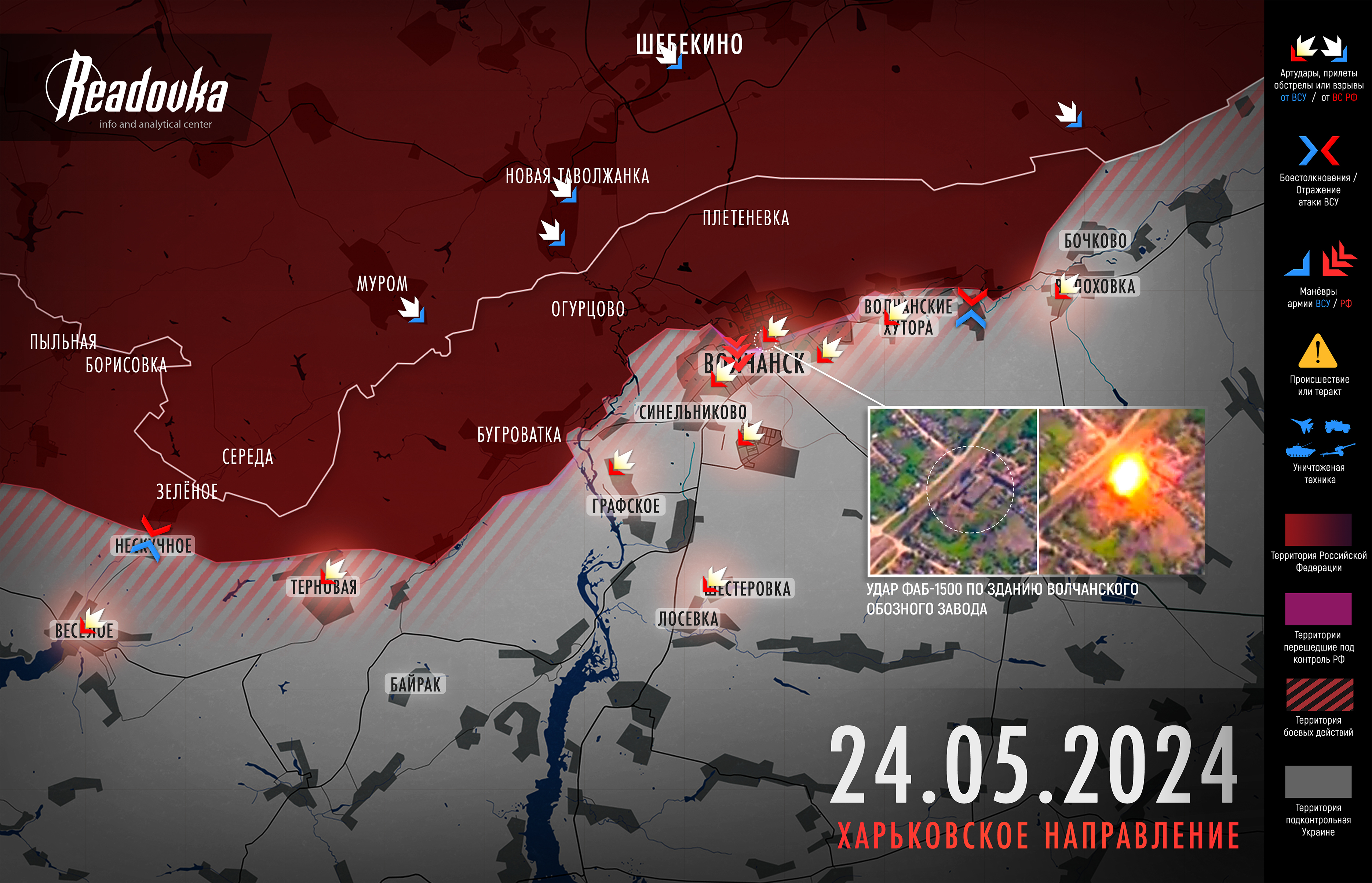 Волчанск и городские бои, линия разграничения с ЛНР и ДНР, «сбежавший» танк и танковая броня – итоговая сводка Readovka за 24 мая