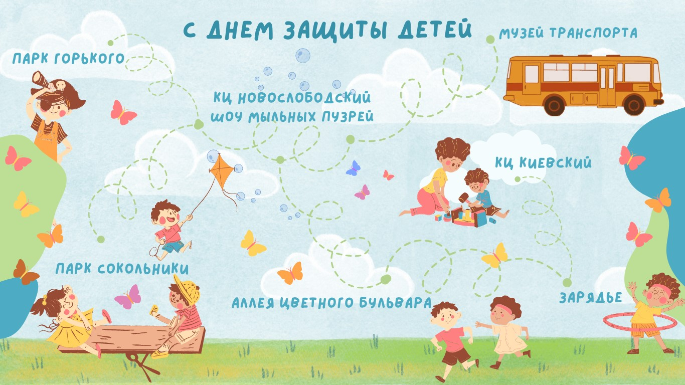 Культурные учреждения Москвы подготовили насыщенную праздничную программу на День защиты детей