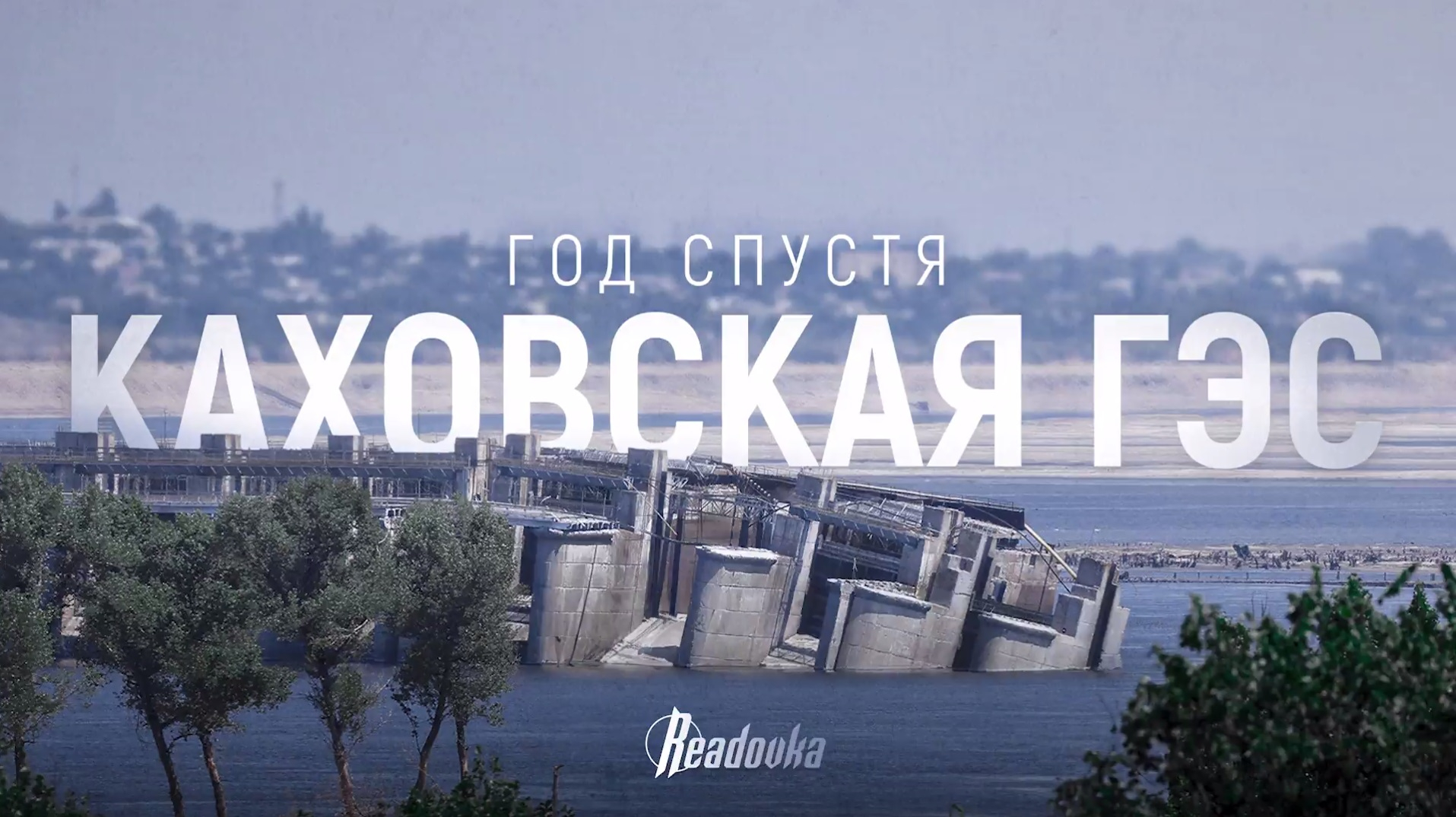 «Все мысли были о спасении людей»: Readovka выпустила фильм к годовщине разрушения Каховской ГЭС