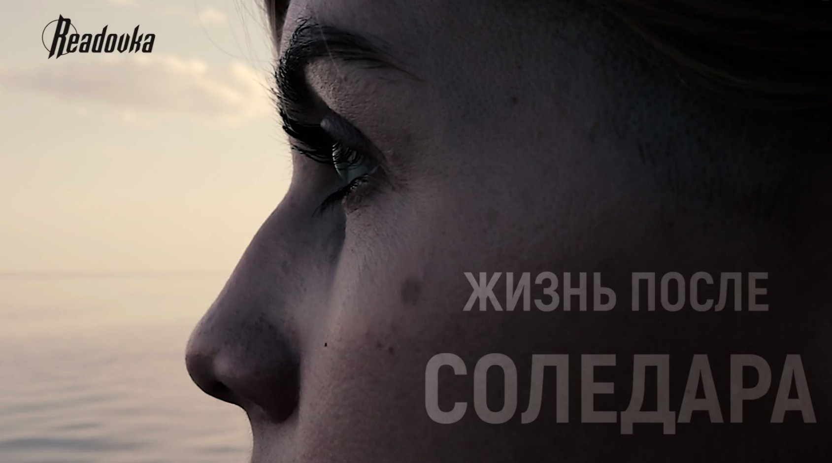 «Жизнь после Соледара»: Readovka выпустила спецрепортаж о судьбе военкора Елсуковой