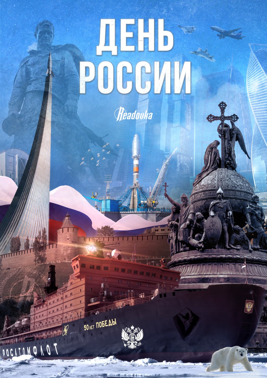 Readovka выпустила плакат в честь Дня России
