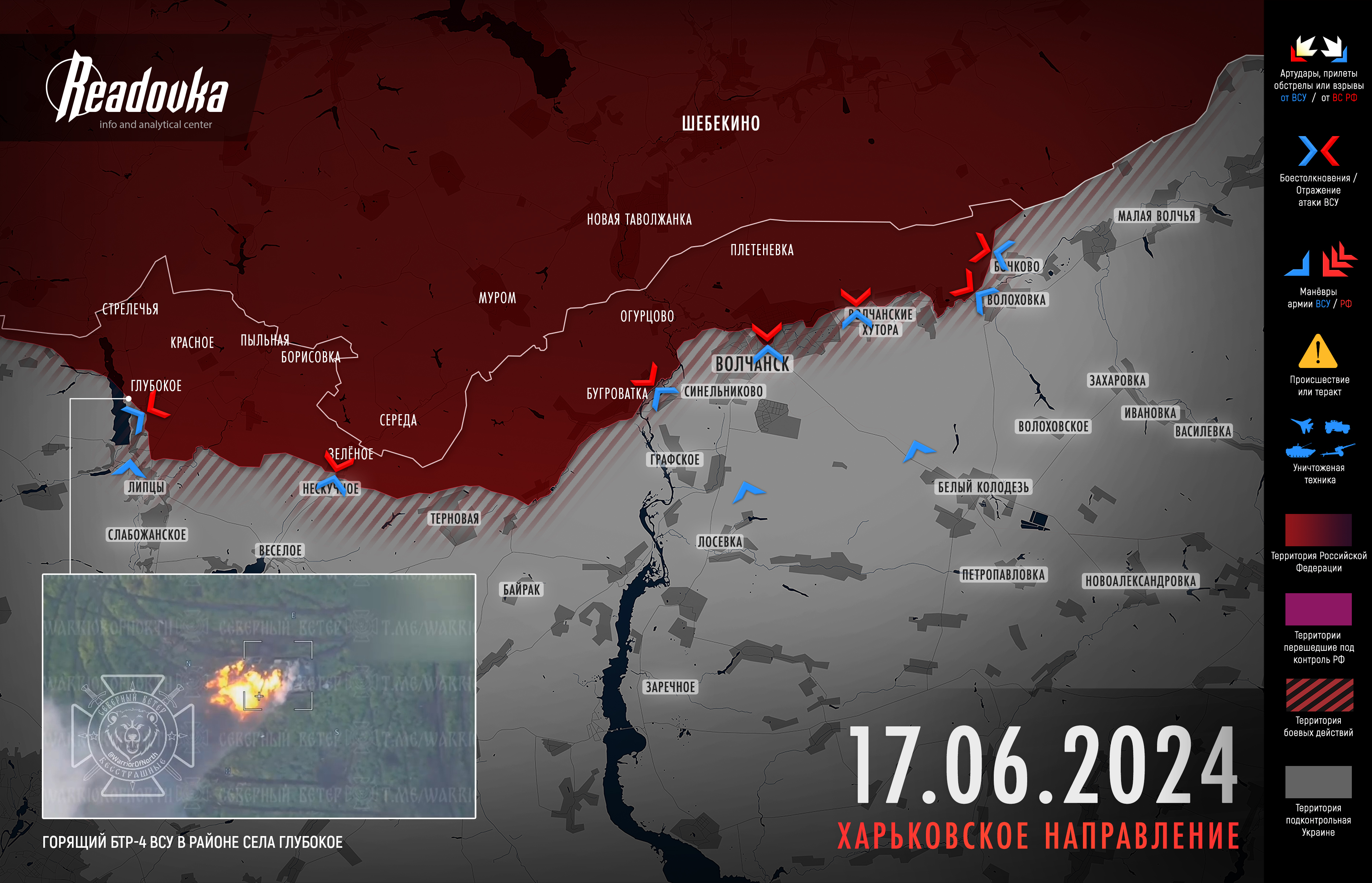 Русские войска в очередной раз пресекли попытки ВСУ расширить плацдарм в Волчанске – итоговая сводка Readovka за 17 июня