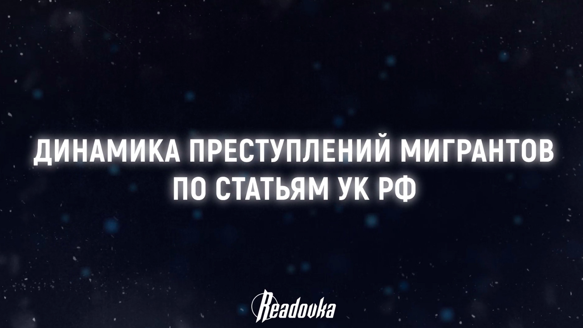 Туда ли движется миграционная политика –  какой вклад вносят иностранцы в статистику преступлений в России