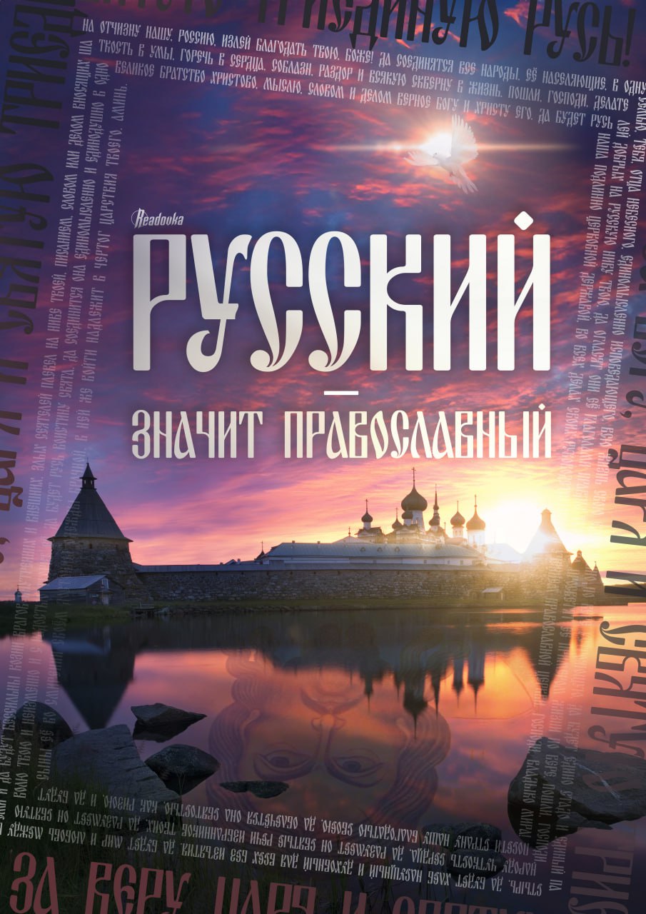 Русский – значит православный