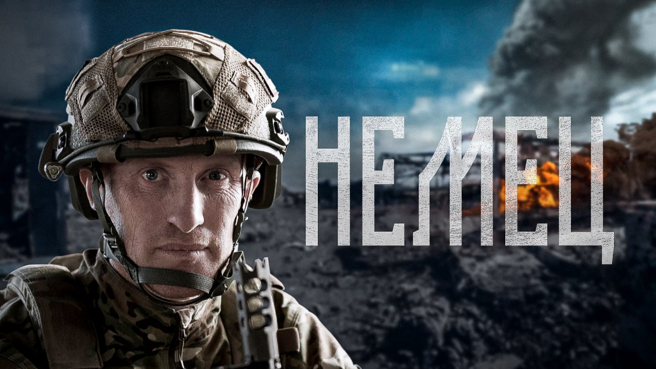 Немец – история о несгибаемом духе русского солдата