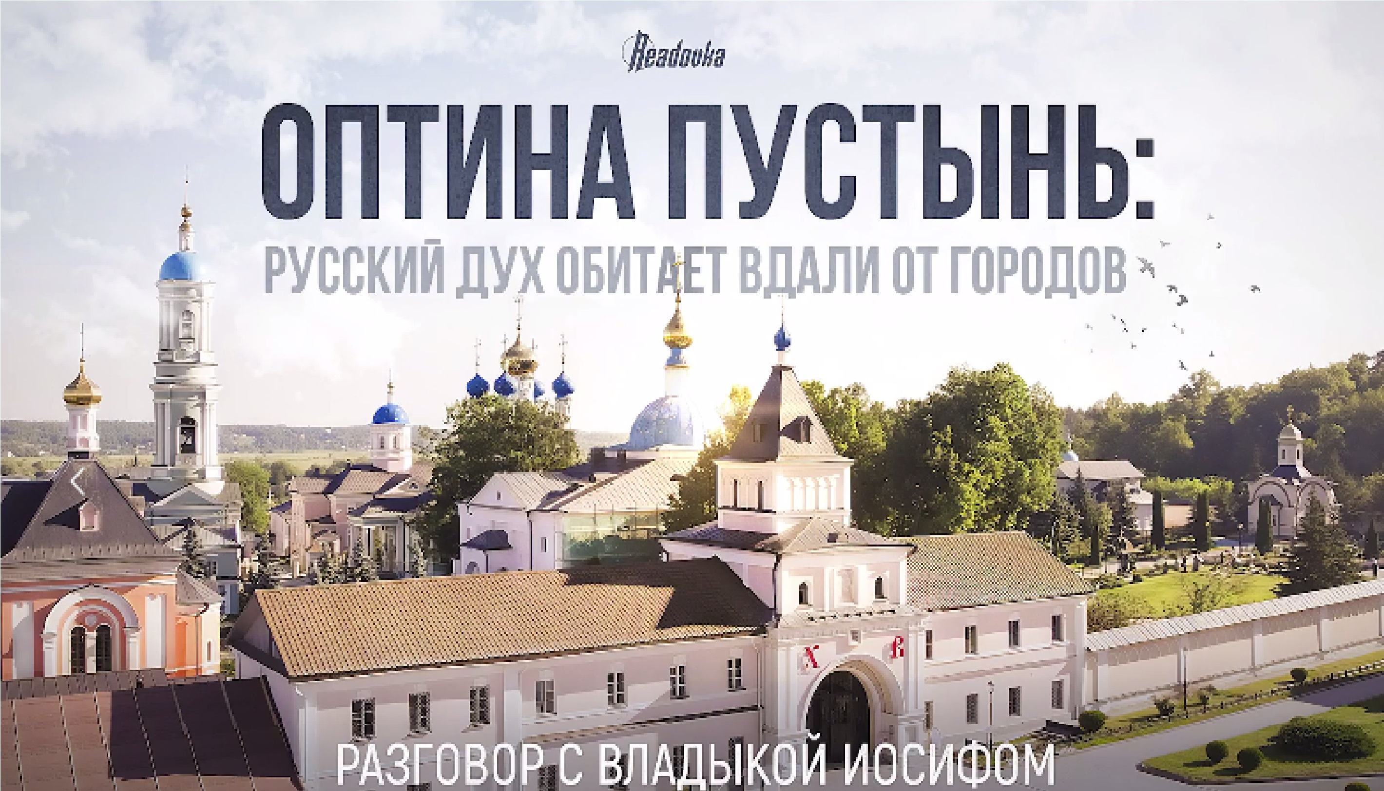 «Русский дух обитает вдали от городов»: Readovka выпустила спецрепортаж о монастыре Оптина Пустынь