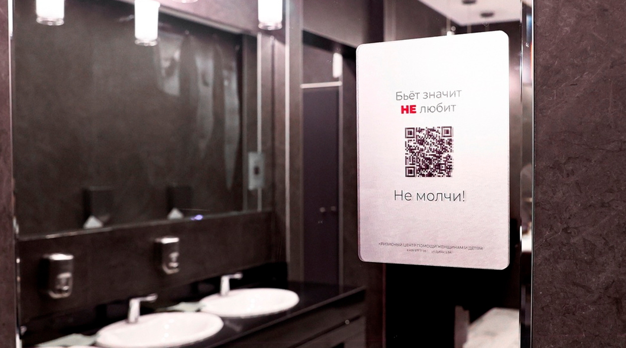В торговых центрах Москвы появились QR-коды для помощи жертвам насилия