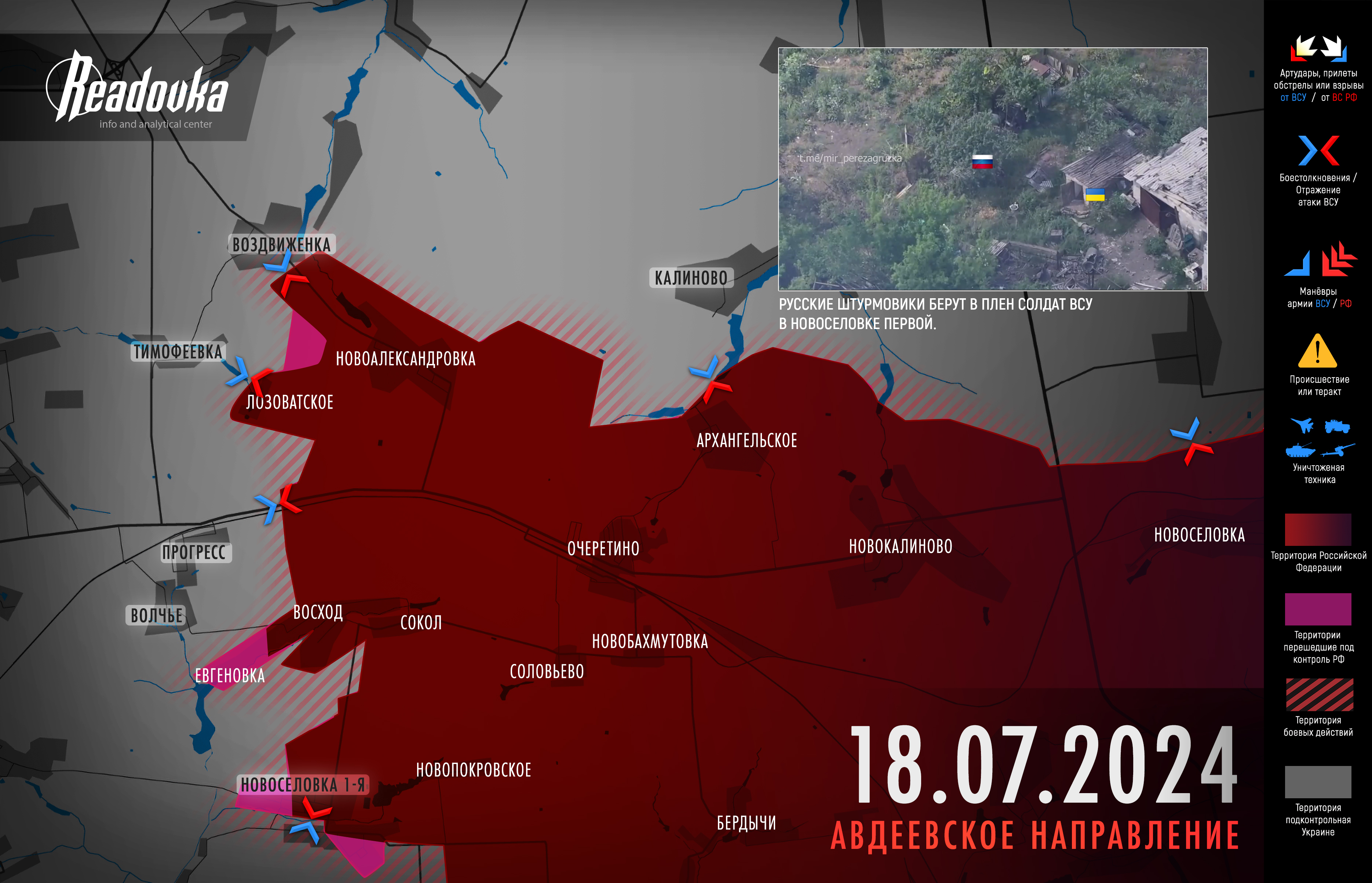Русские войска завершили зачистку поселка Лозоватское и заняли большую часть села Новоселовка Первая на Авдеевском направлении – итоговая сводка Readovka за 18 июля