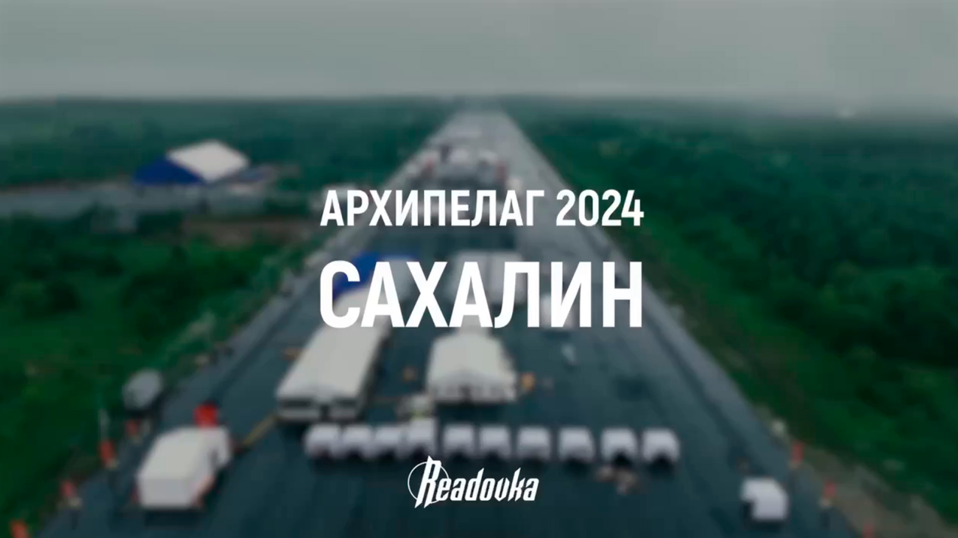 На наших глазах: на сахалинском интенсиве «Архипелаг 2024» представили беспилотную индустрию