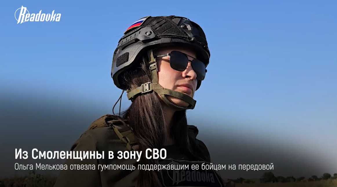Корреспондент Readovka67 Ольга Мелькова отвезла гумпомощь в зону СВО