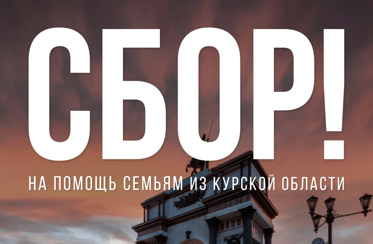 Readovka объявила о сборе средств для помощи пострадавшим в Курской области