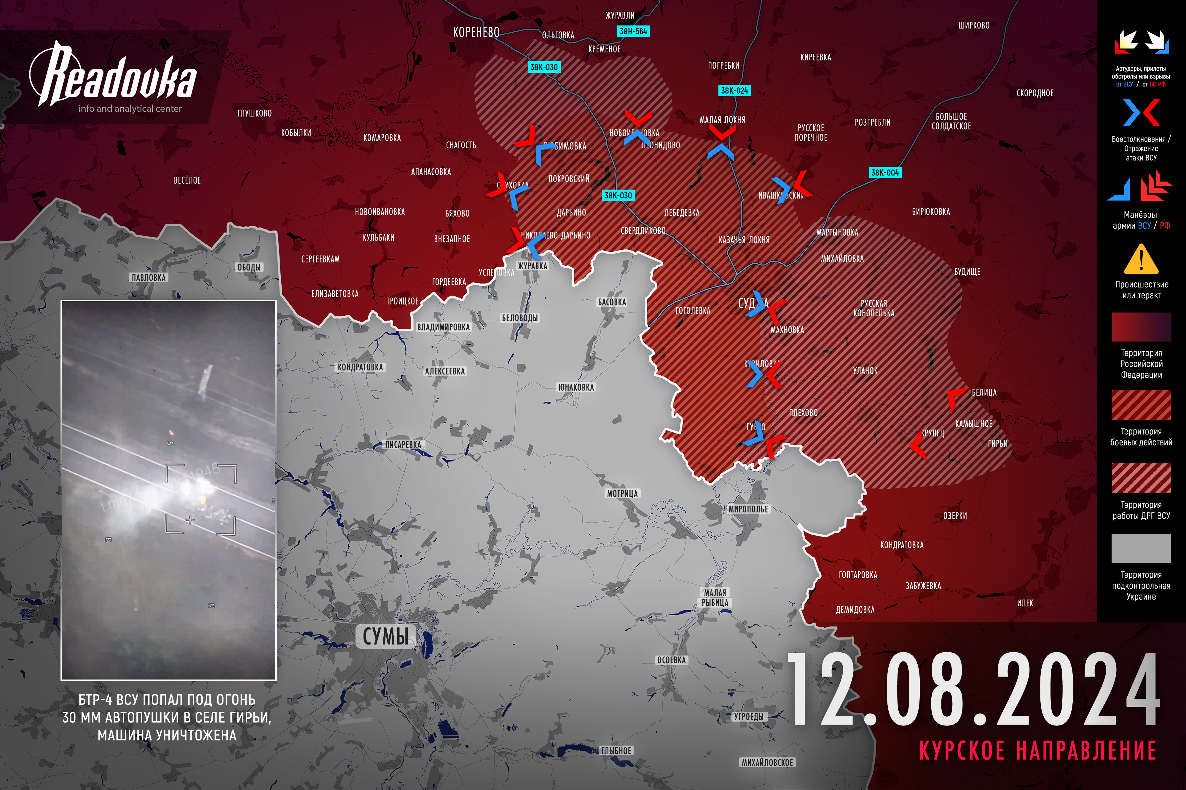 Русские войска продолжают отбивать атаки ВСУ в Курской области, также противник активизировался и на других участках приграничья – итоговая сводка Readovka за 12 августа