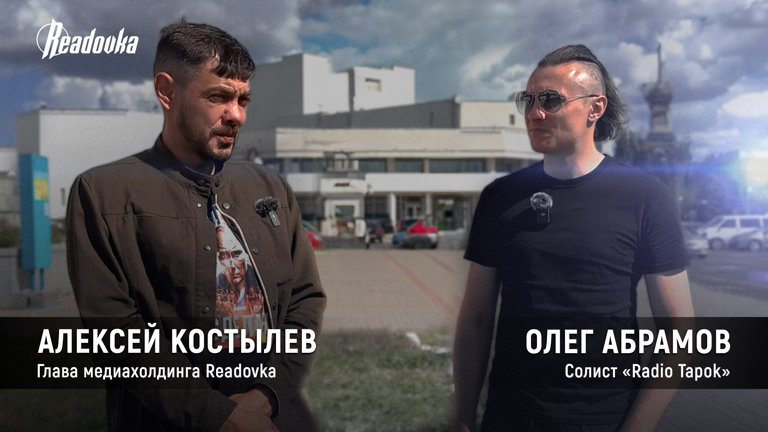 Интервью Readovka с Radio Tapok: об отмене тура, приезде в Курскую область и стойкости русского народа перед лицом противника