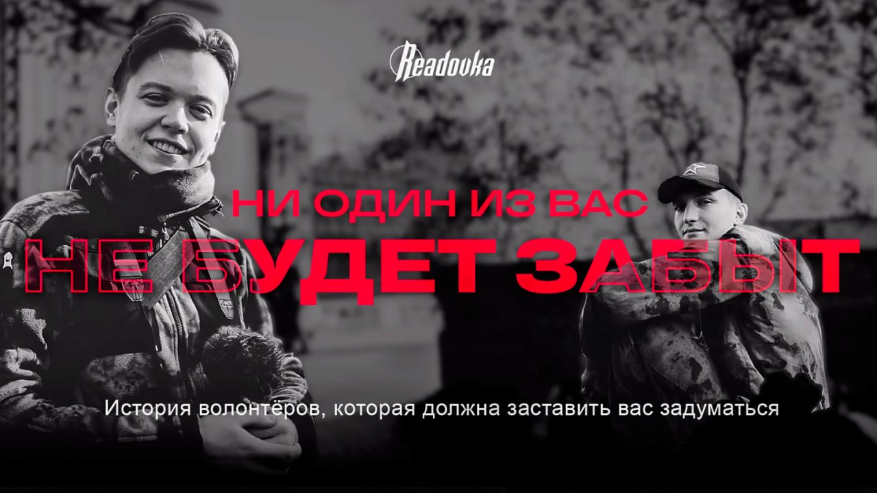 Никто из вас не будет забыт: Readovka сняла документальный фильм о погибших в Курской области волонтерах «Народного фронта»
