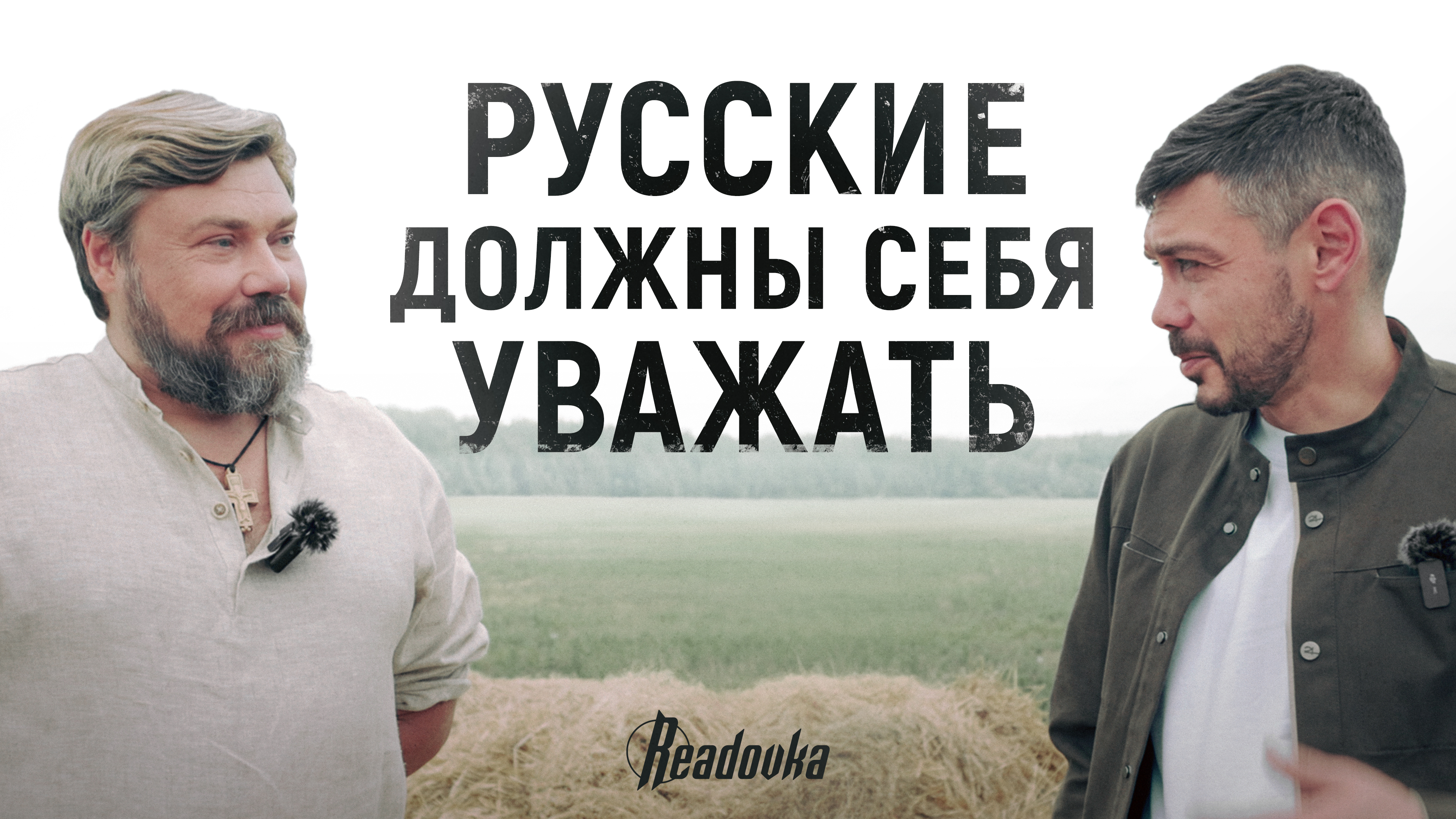 «Русские должны себя уважать»: большое интервью Readovka с Константином Малофеевым